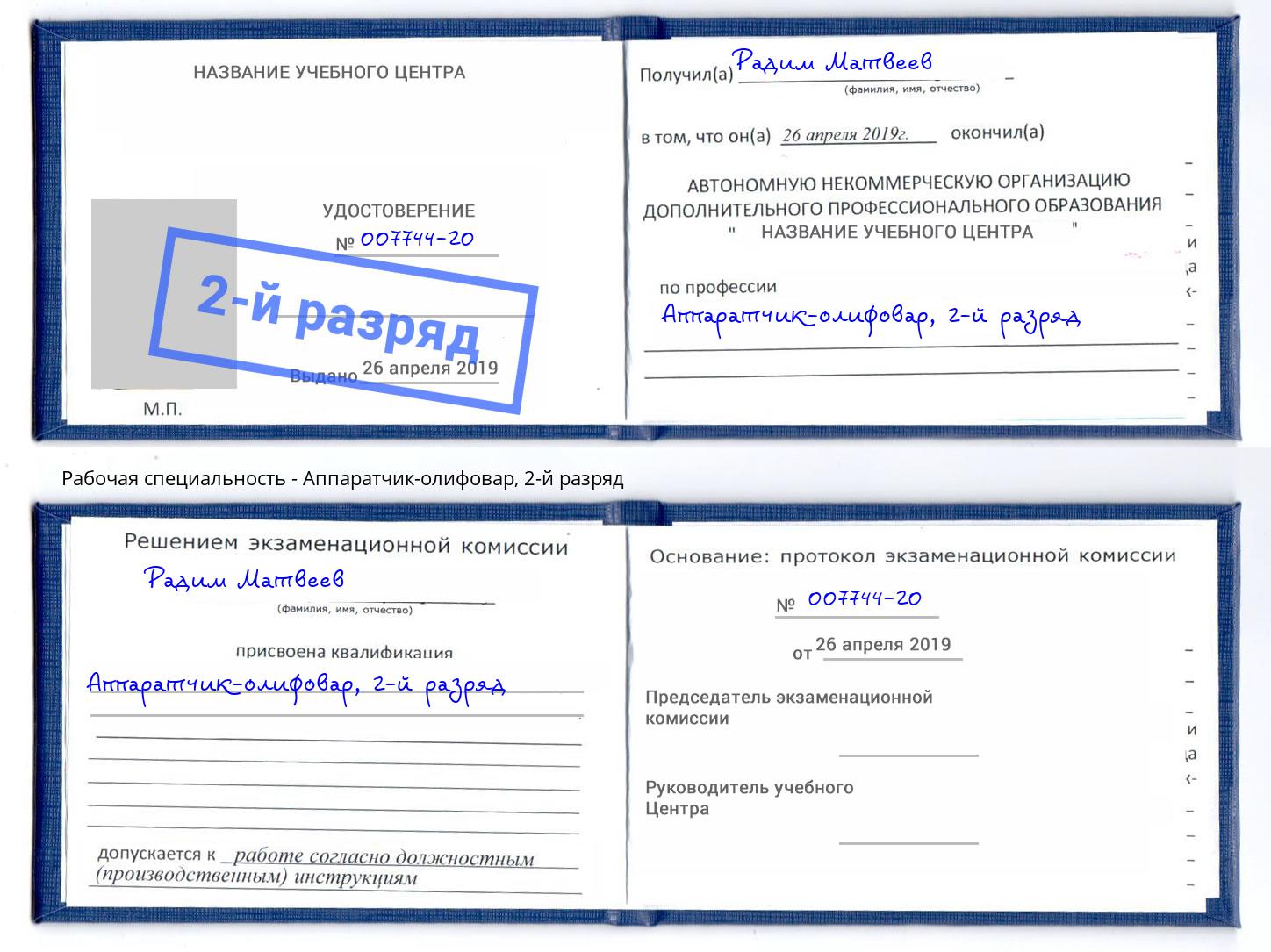 корочка 2-й разряд Аппаратчик-олифовар Домодедово