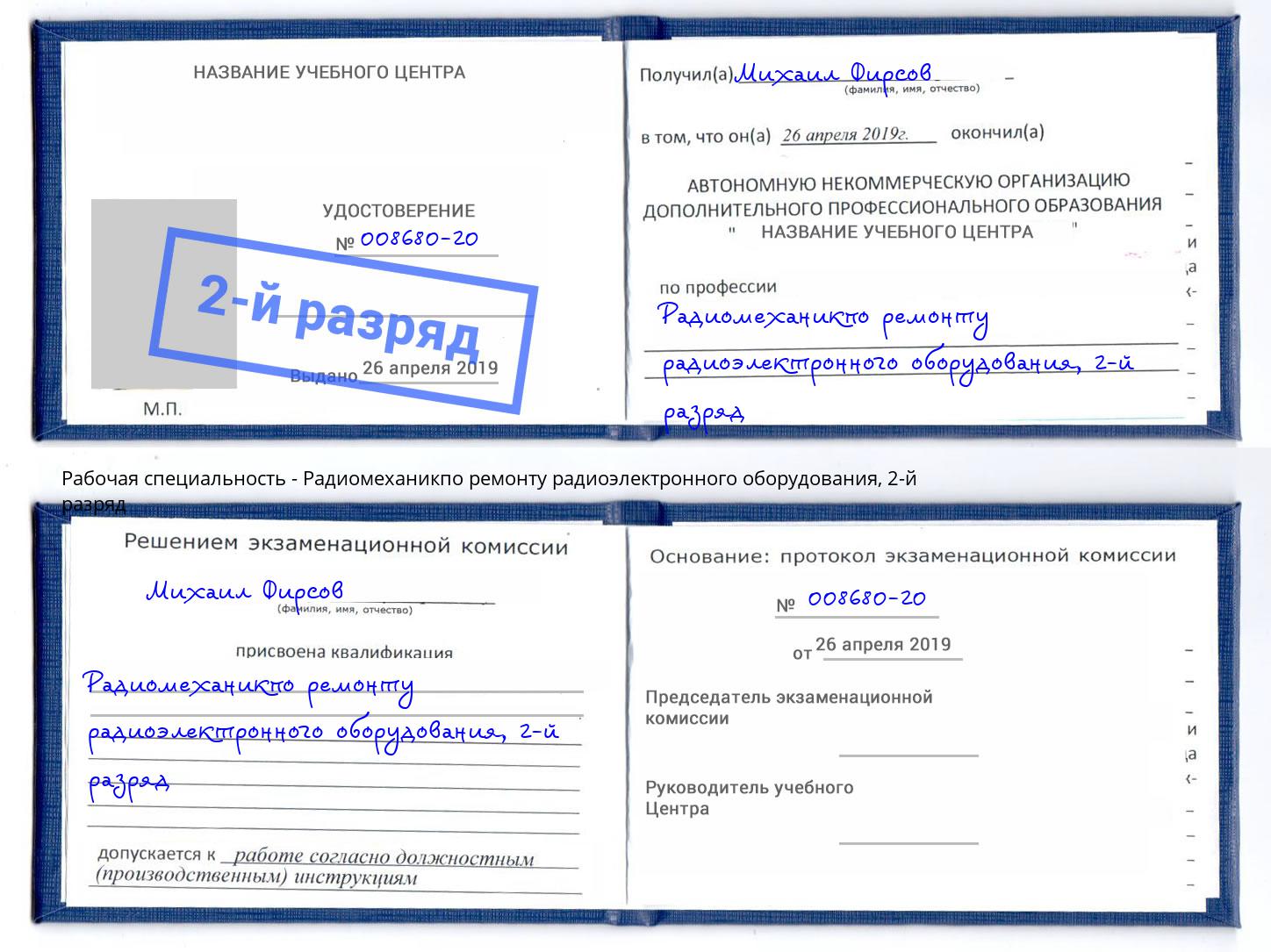 корочка 2-й разряд Радиомеханикпо ремонту радиоэлектронного оборудования Домодедово