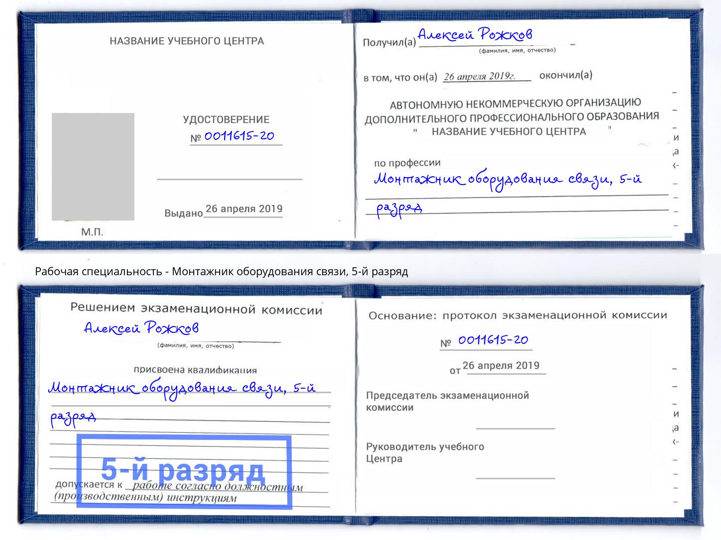 корочка 5-й разряд Монтажник оборудования связи Домодедово