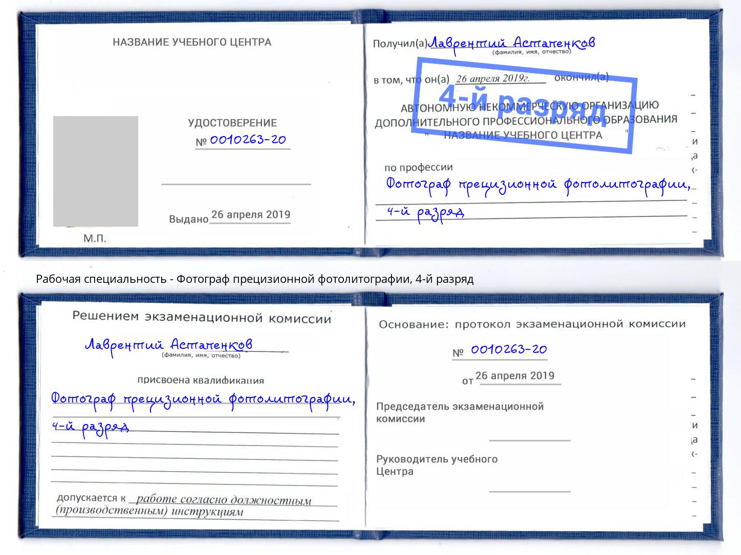 корочка 4-й разряд Фотограф прецизионной фотолитографии Домодедово