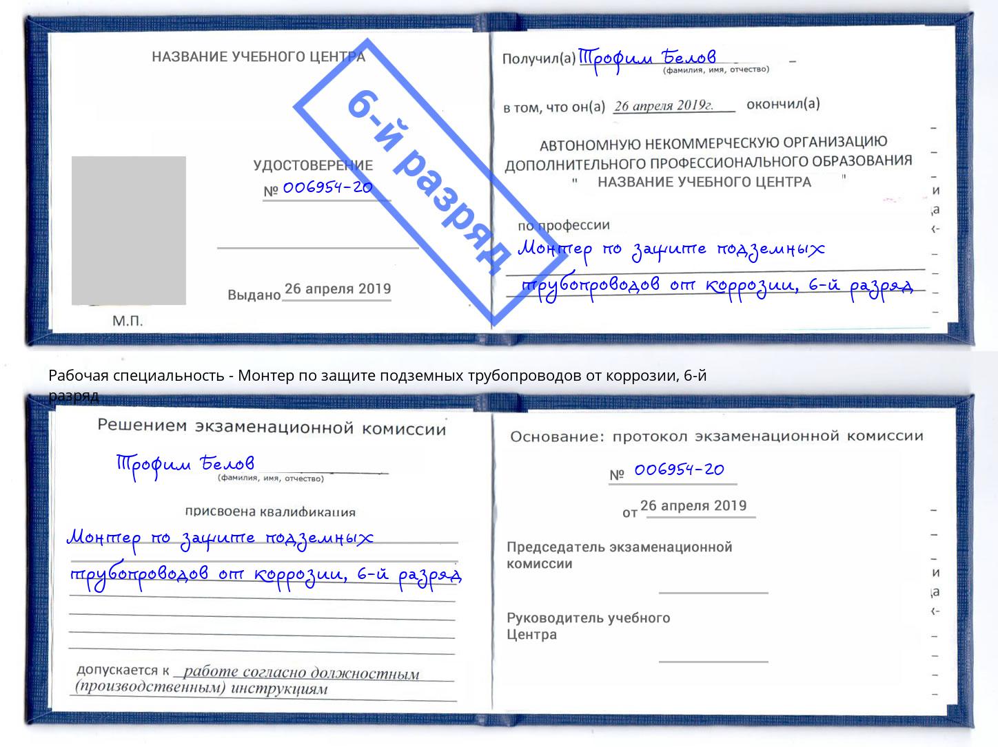 корочка 6-й разряд Монтер по защите подземных трубопроводов от коррозии Домодедово