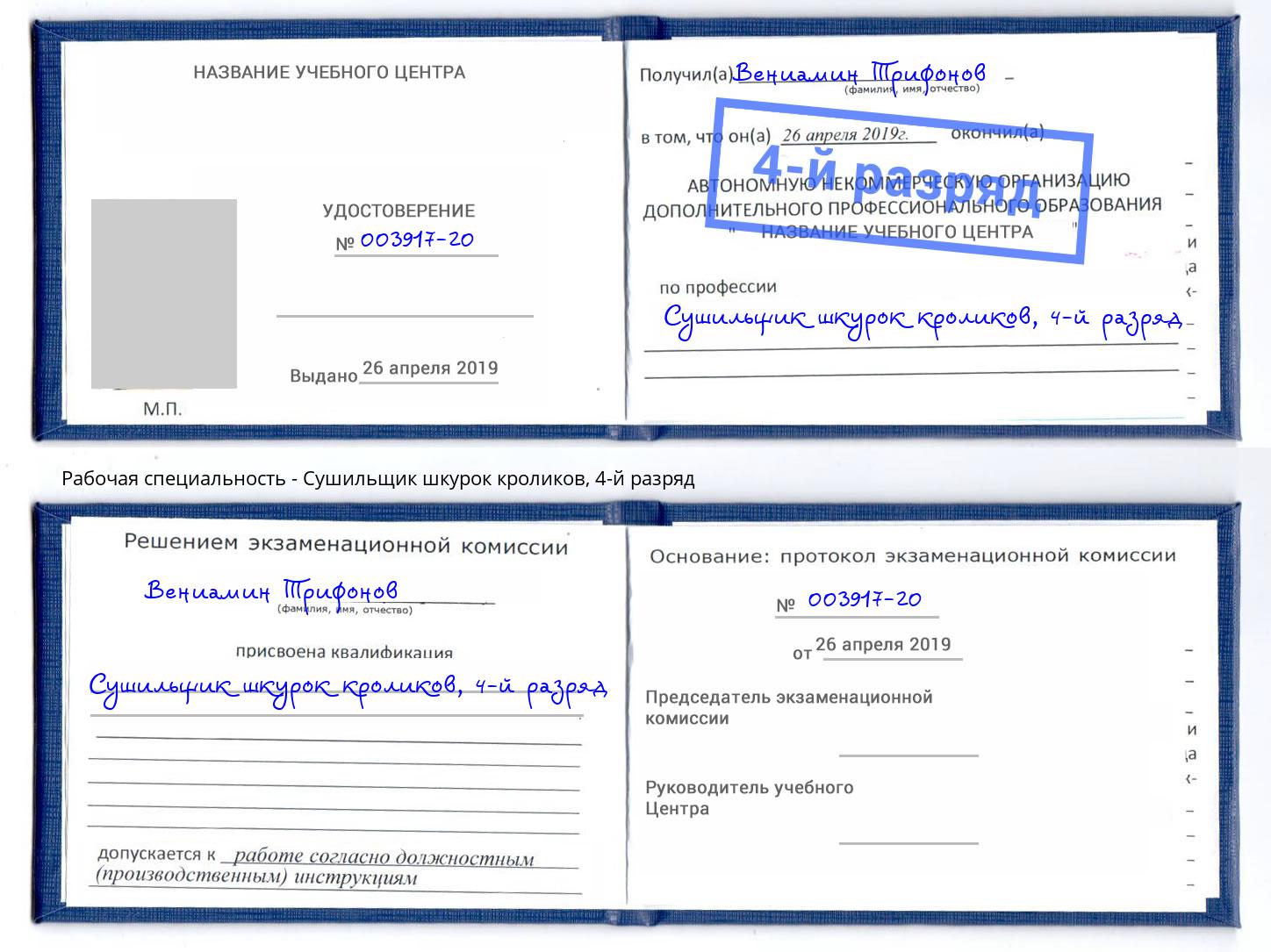 корочка 4-й разряд Сушильщик шкурок кроликов Домодедово