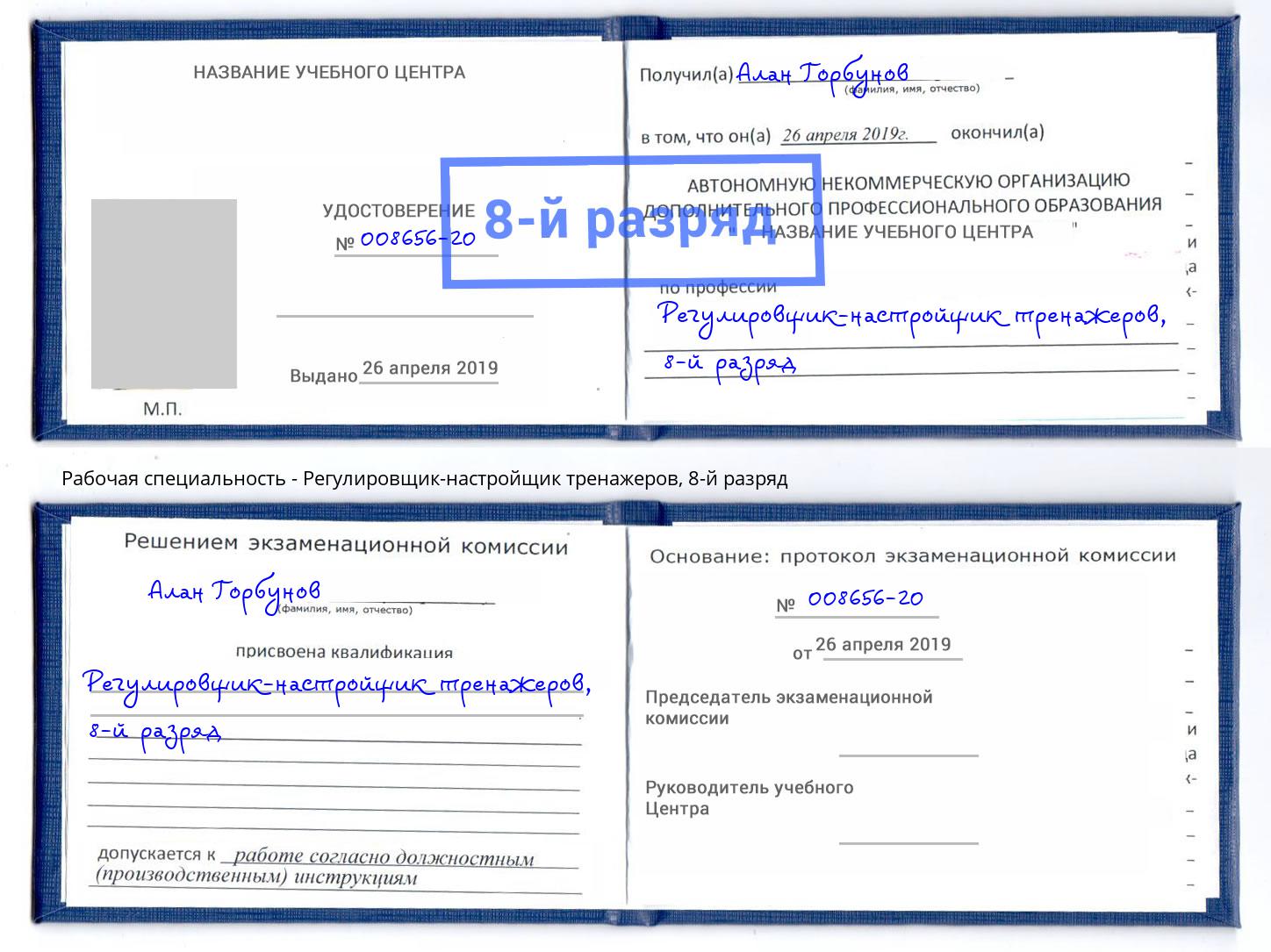 корочка 8-й разряд Регулировщик-настройщик тренажеров Домодедово