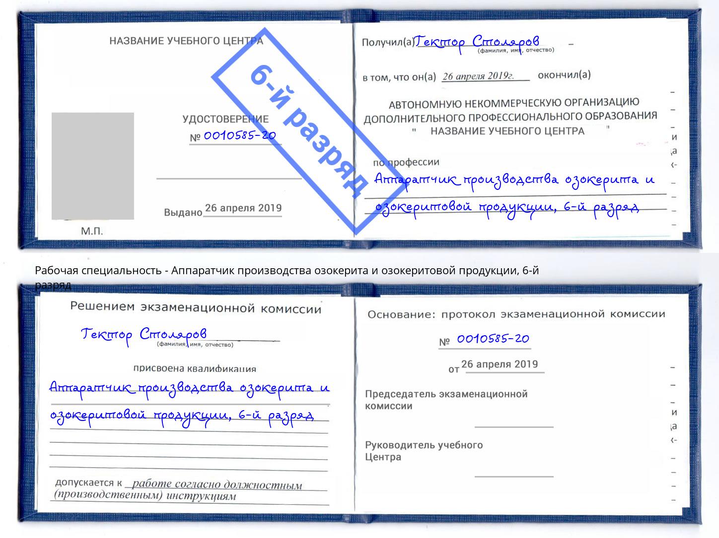 корочка 6-й разряд Аппаратчик производства озокерита и озокеритовой продукции Домодедово