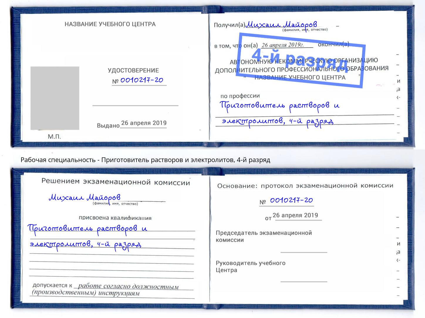 корочка 4-й разряд Приготовитель растворов и электролитов Домодедово