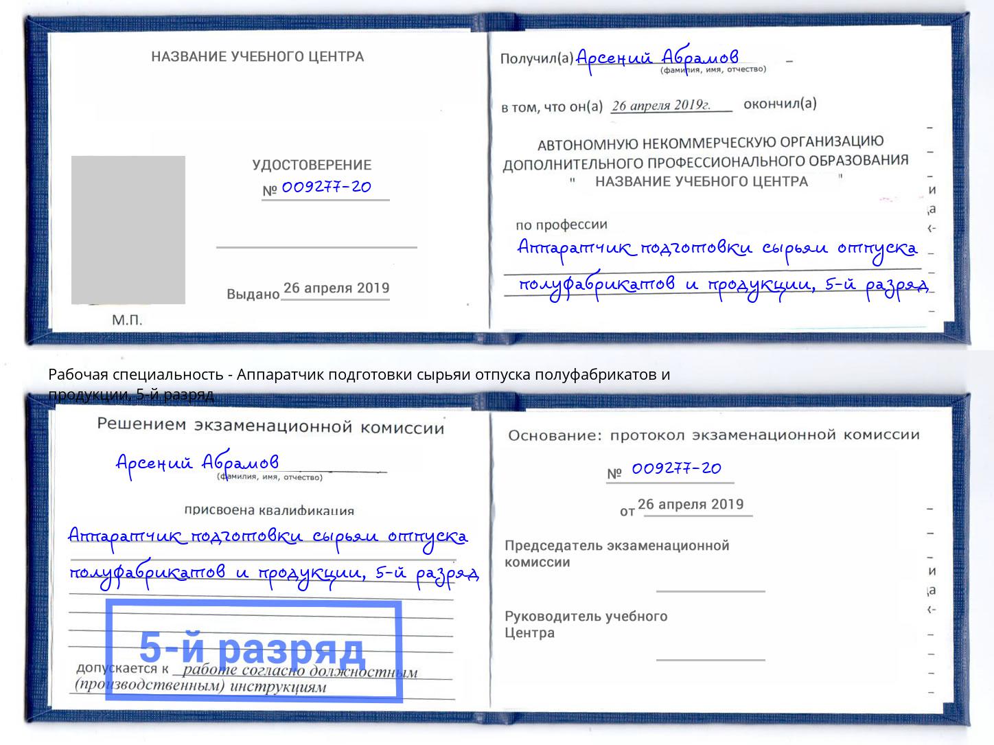 корочка 5-й разряд Аппаратчик подготовки сырьяи отпуска полуфабрикатов и продукции Домодедово