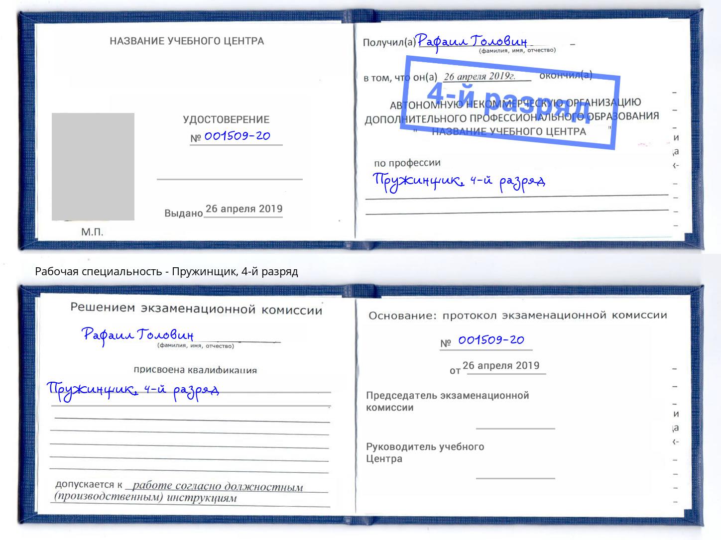 корочка 4-й разряд Пружинщик Домодедово