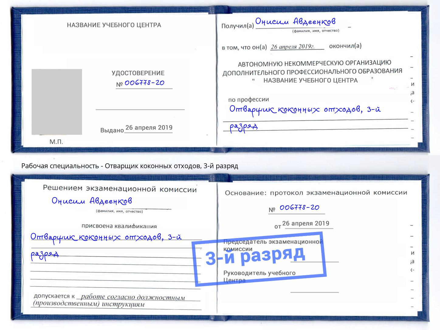 корочка 3-й разряд Отварщик коконных отходов Домодедово