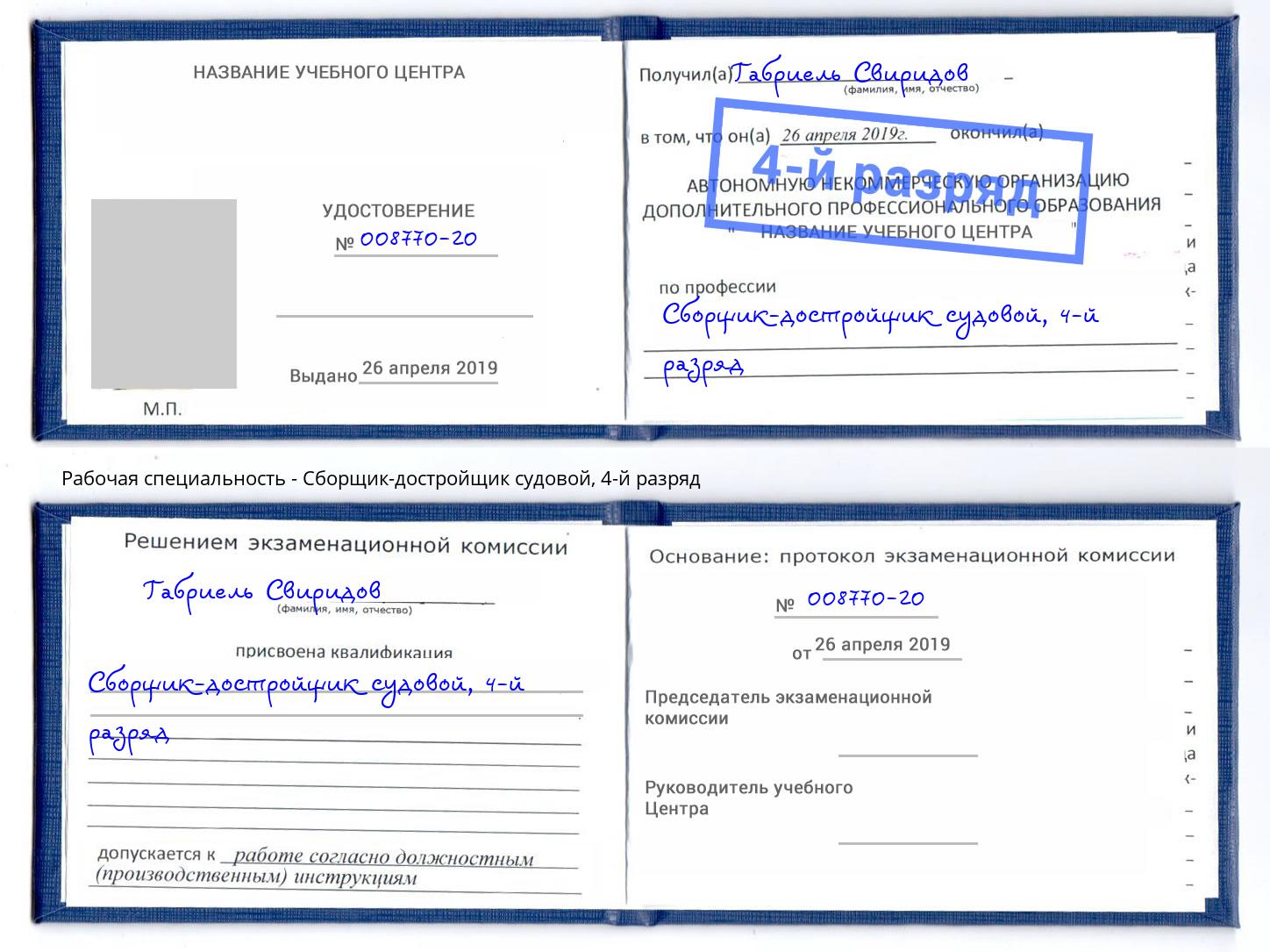 корочка 4-й разряд Сборщик-достройщик судовой Домодедово