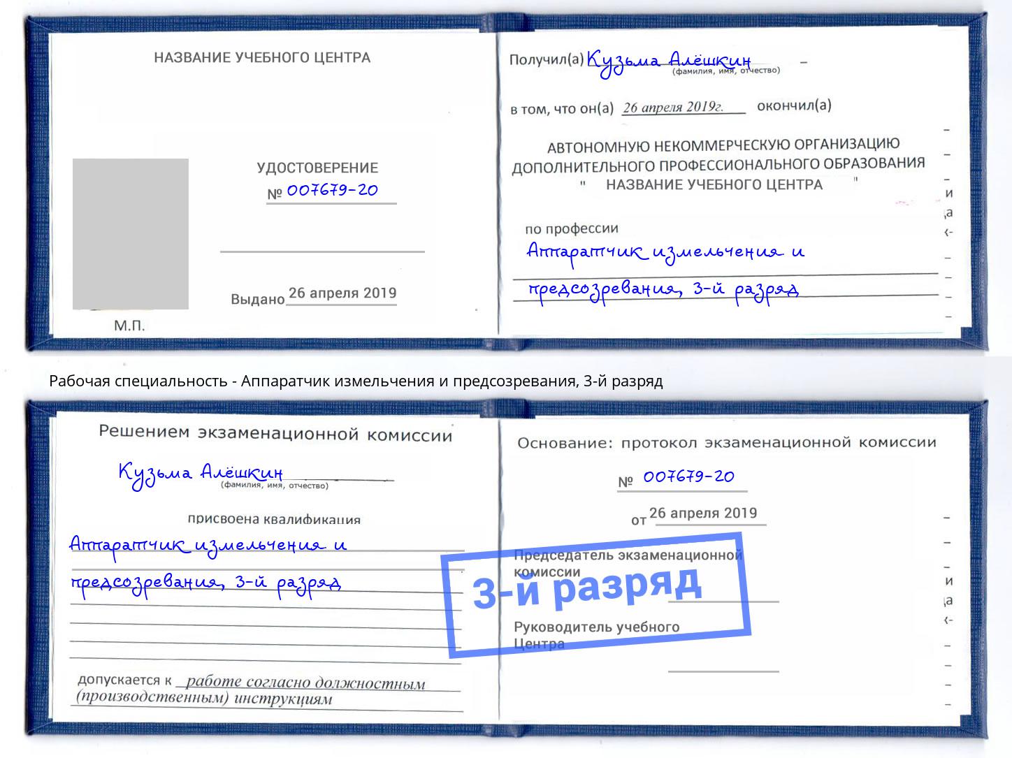 корочка 3-й разряд Аппаратчик измельчения и предсозревания Домодедово