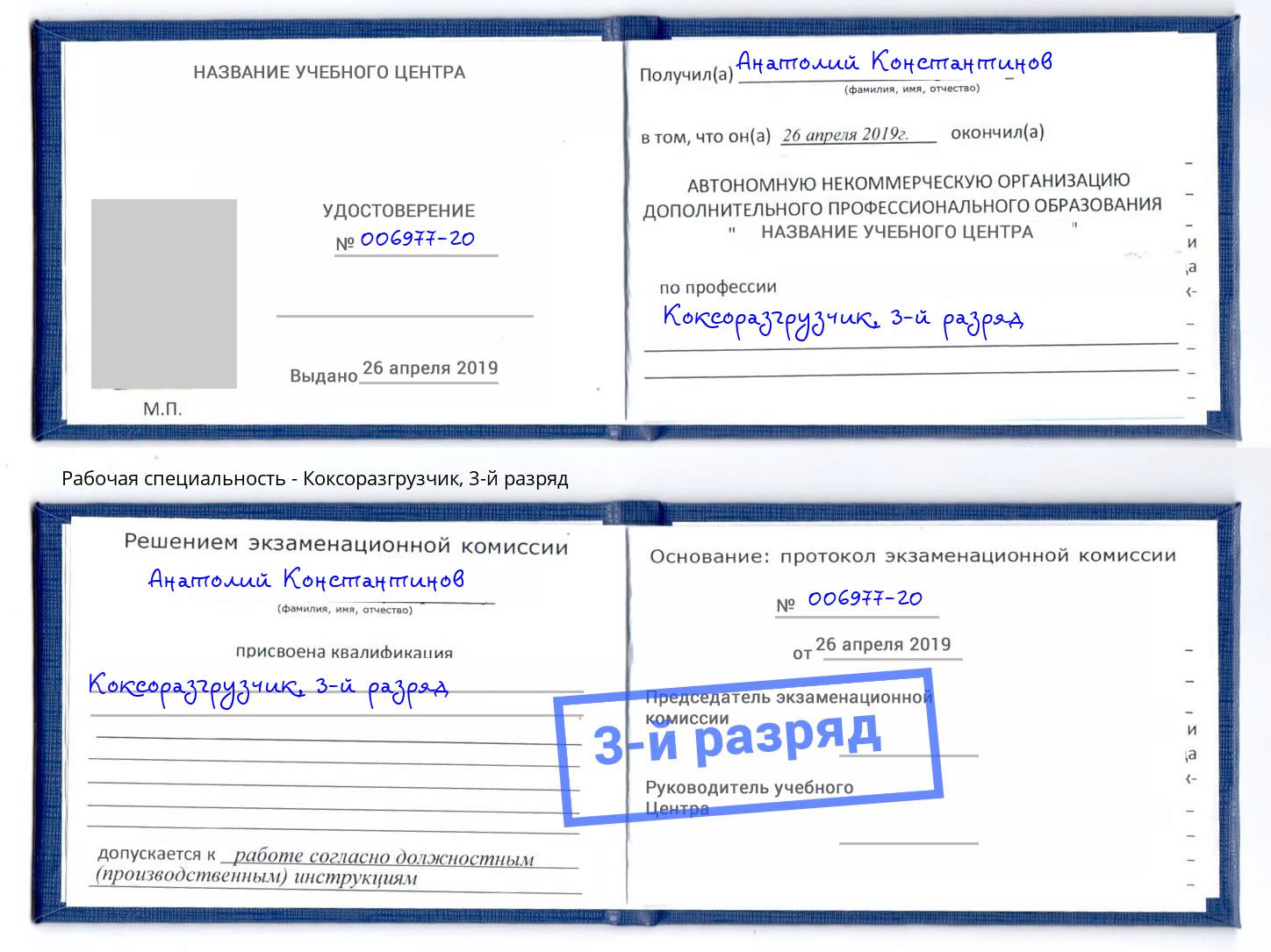 корочка 3-й разряд Коксоразгрузчик Домодедово