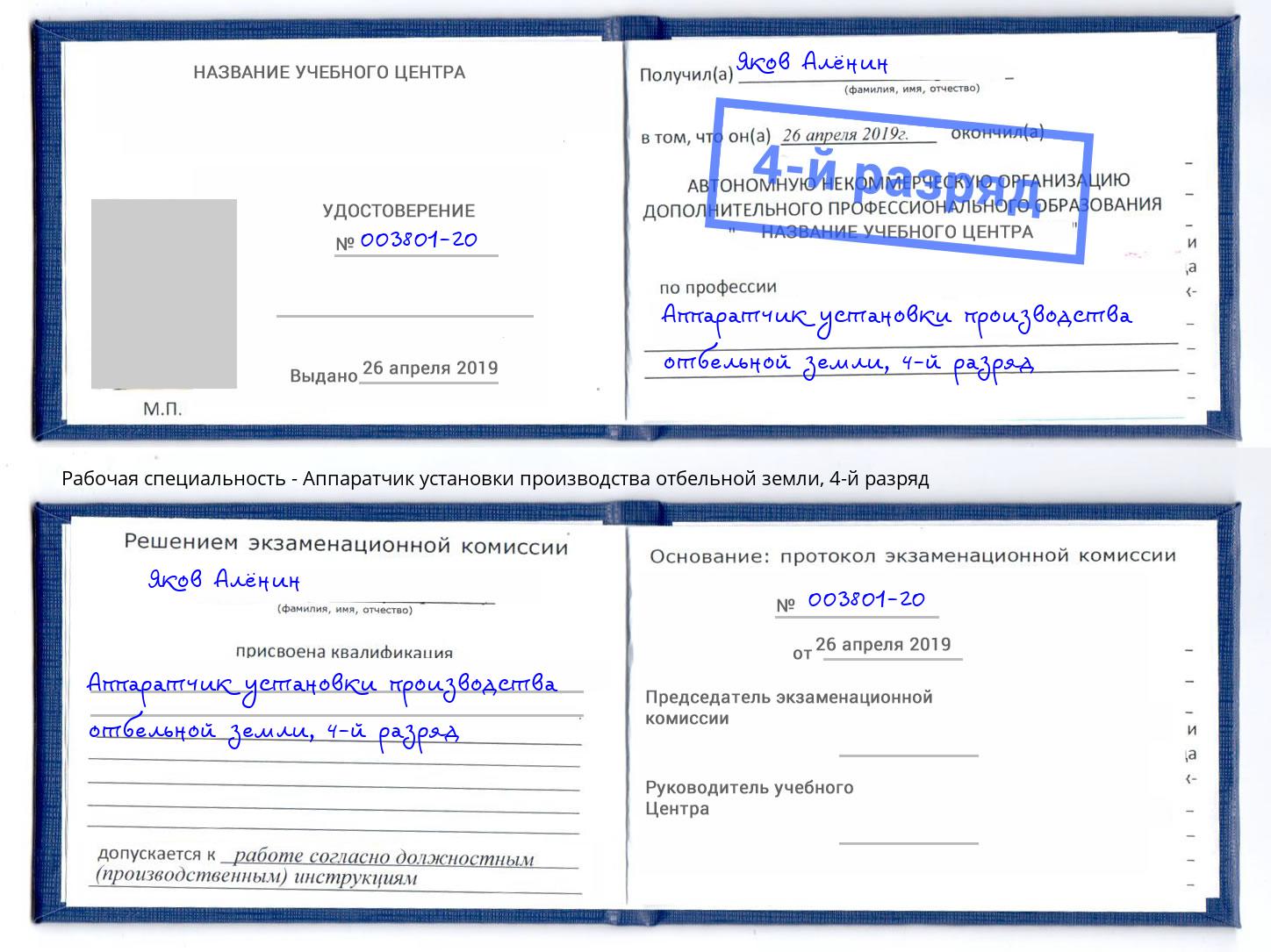 корочка 4-й разряд Аппаратчик установки производства отбельной земли Домодедово