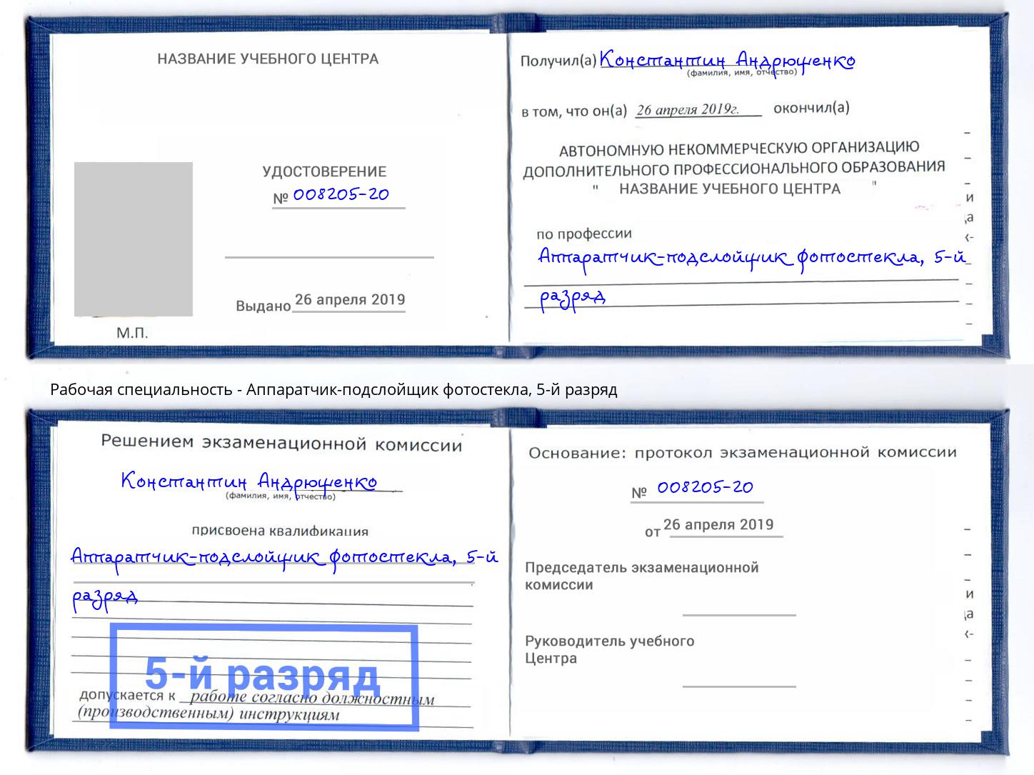 корочка 5-й разряд Аппаратчик-подслойщик фотостекла Домодедово