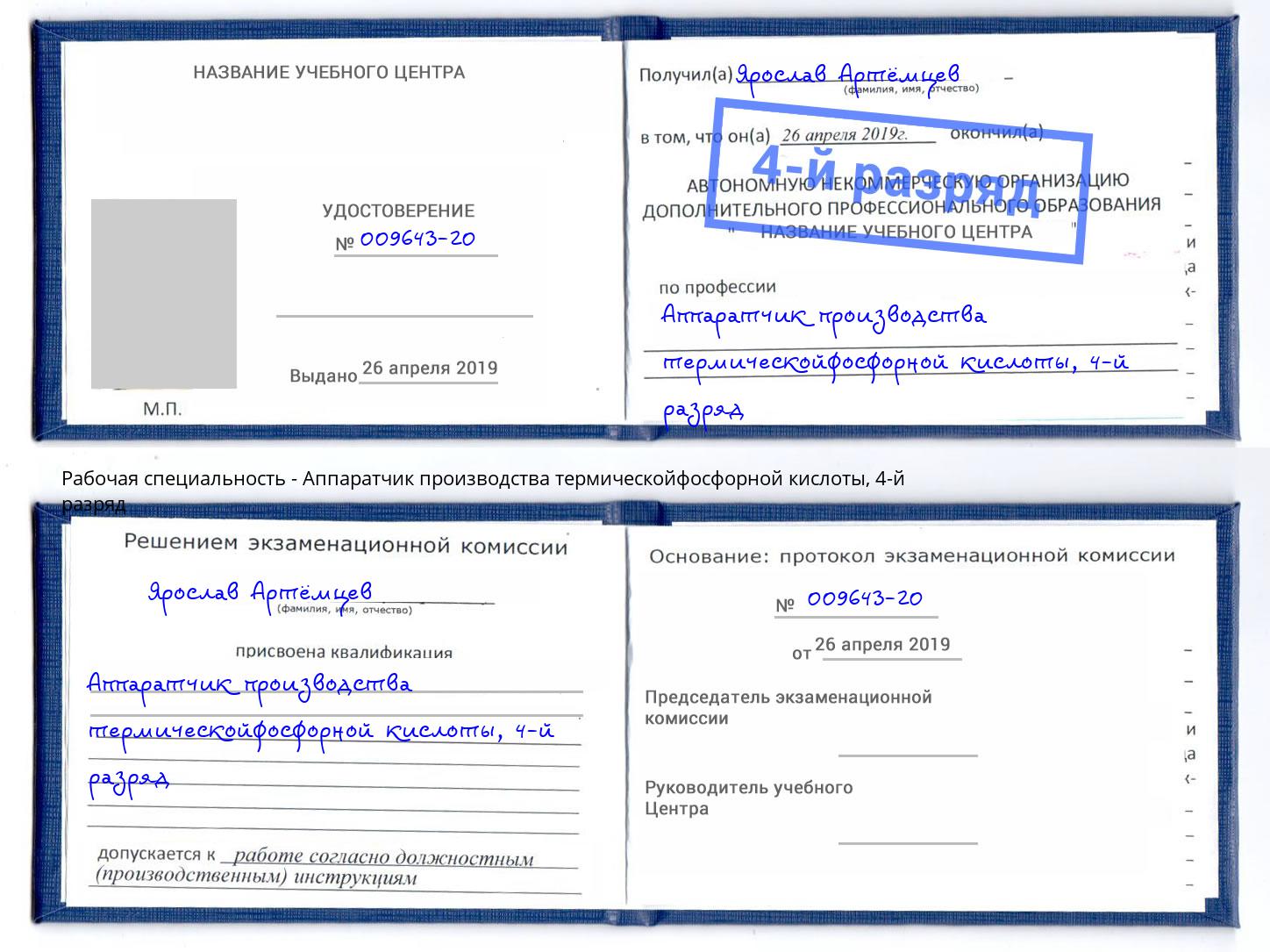 корочка 4-й разряд Аппаратчик производства термическойфосфорной кислоты Домодедово