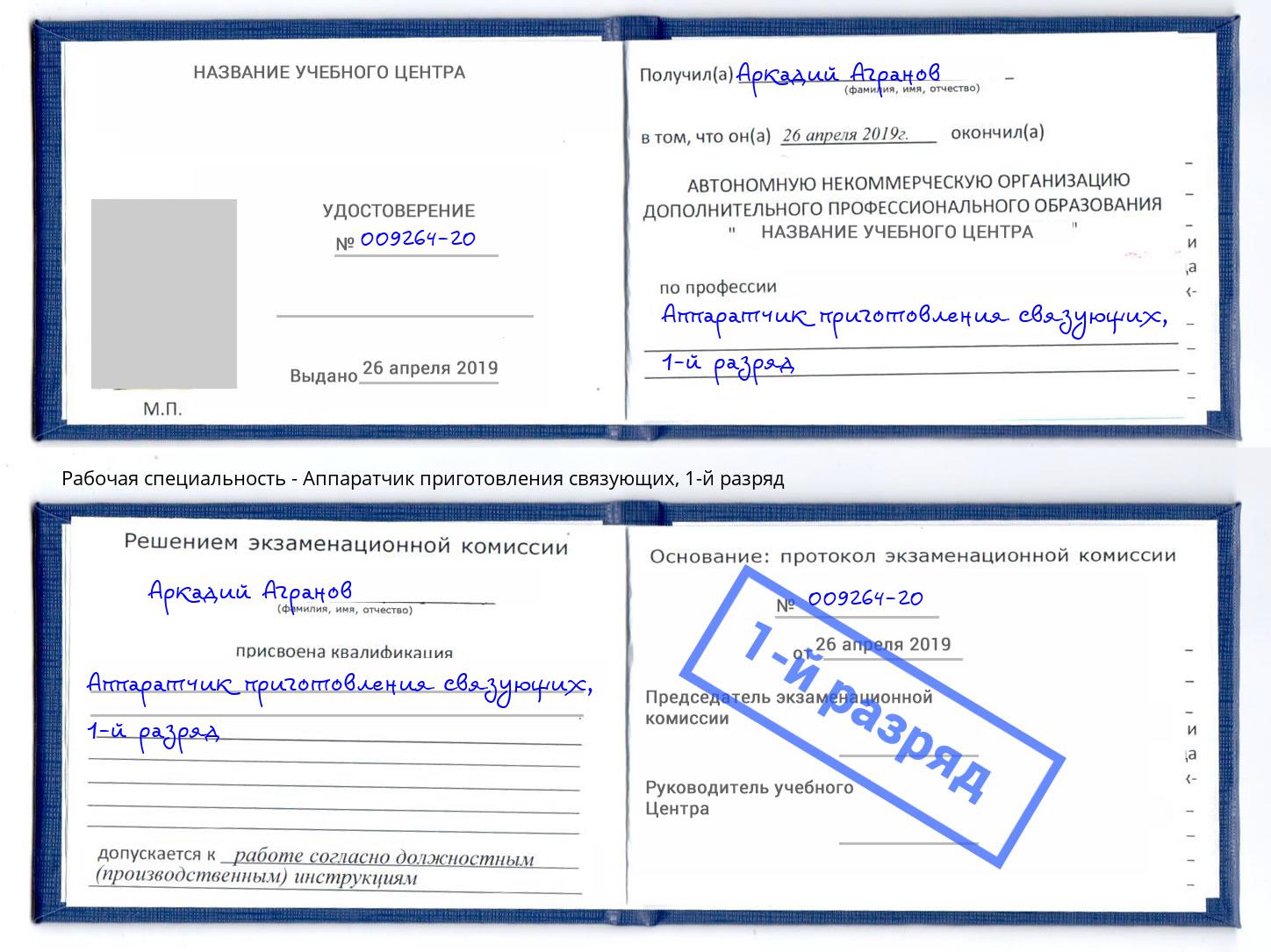 корочка 1-й разряд Аппаратчик приготовления связующих Домодедово
