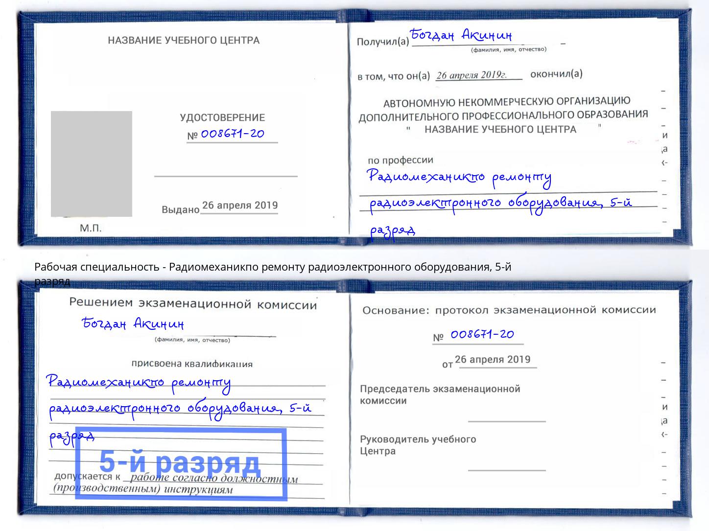 корочка 5-й разряд Радиомеханикпо ремонту радиоэлектронного оборудования Домодедово