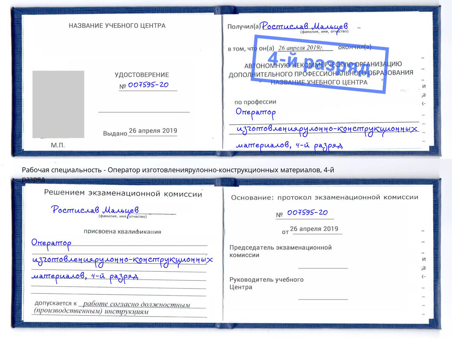 корочка 4-й разряд Оператор изготовлениярулонно-конструкционных материалов Домодедово