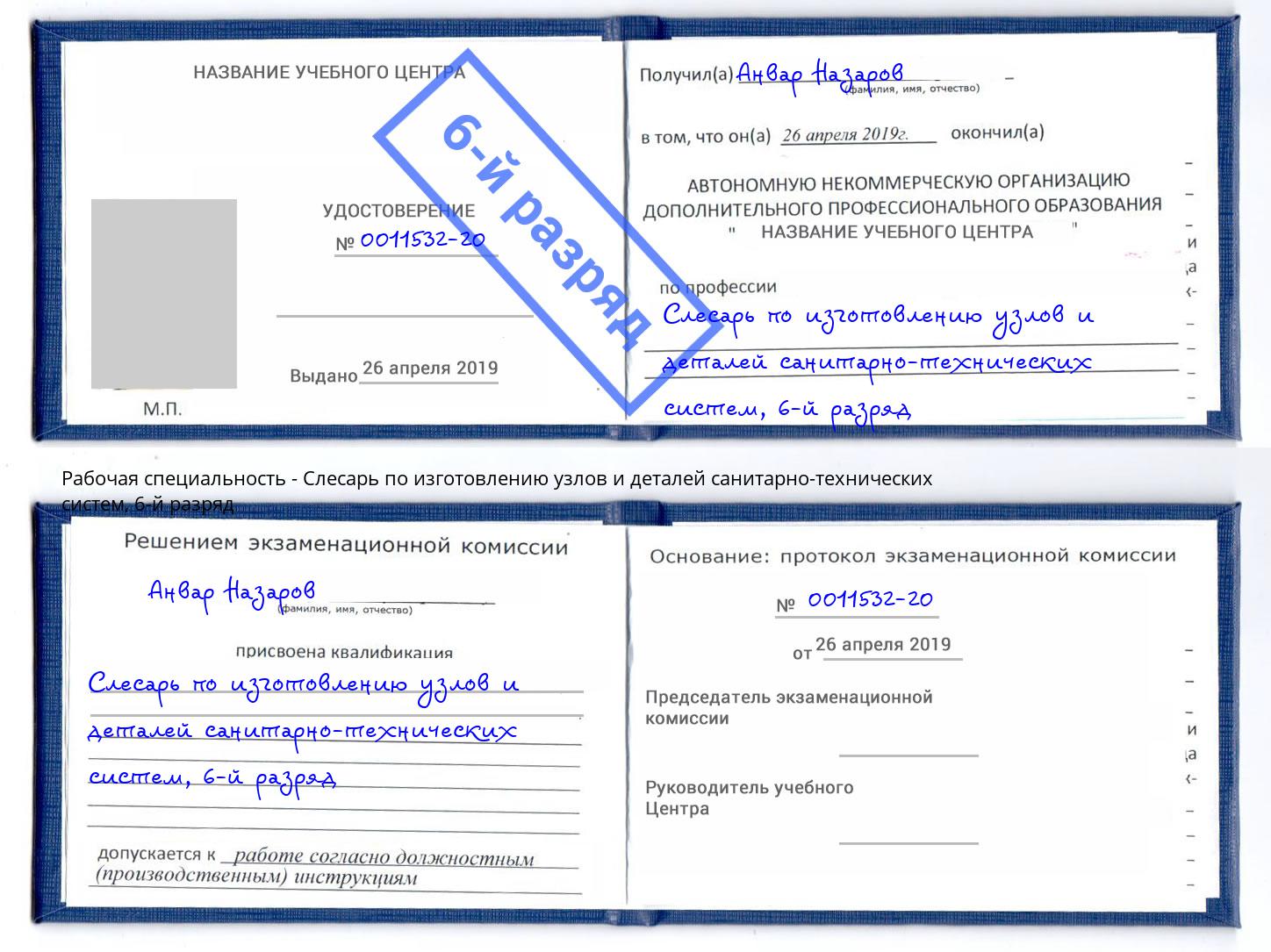корочка 6-й разряд Слесарь по изготовлению узлов и деталей санитарно-технических систем Домодедово