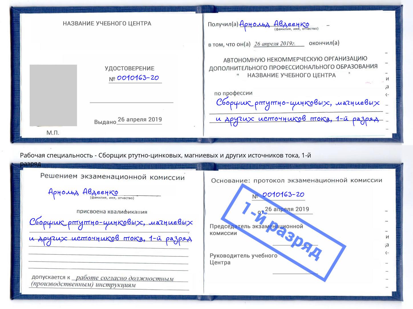 корочка 1-й разряд Сборщик ртутно-цинковых, магниевых и других источников тока Домодедово