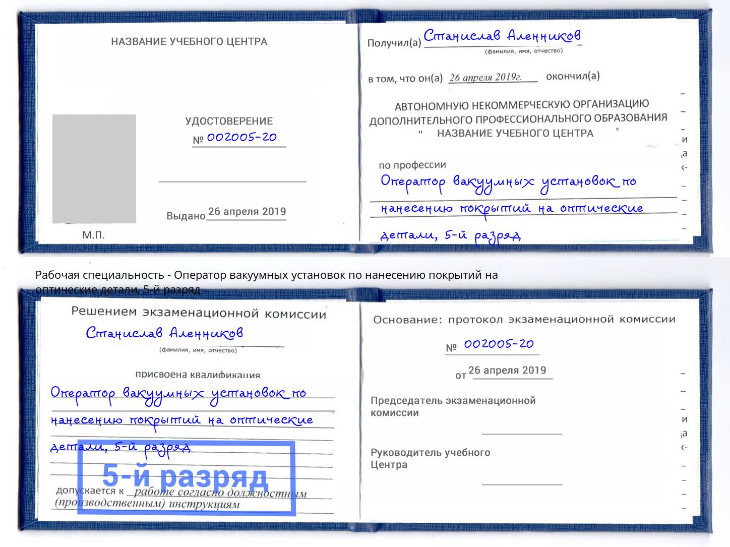 корочка 5-й разряд Оператор вакуумных установок по нанесению покрытий на оптические детали Домодедово