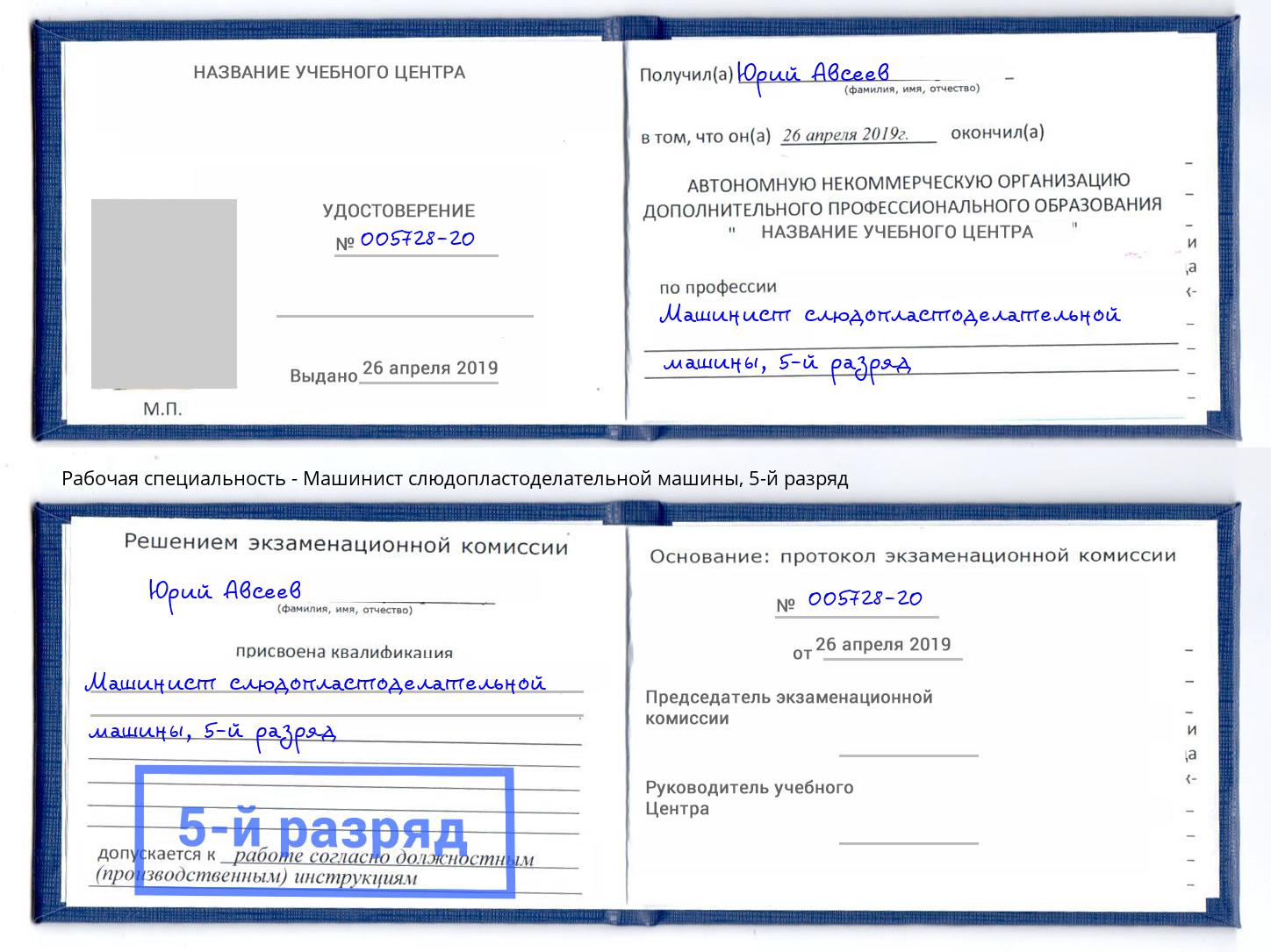 корочка 5-й разряд Машинист слюдопластоделательной машины Домодедово
