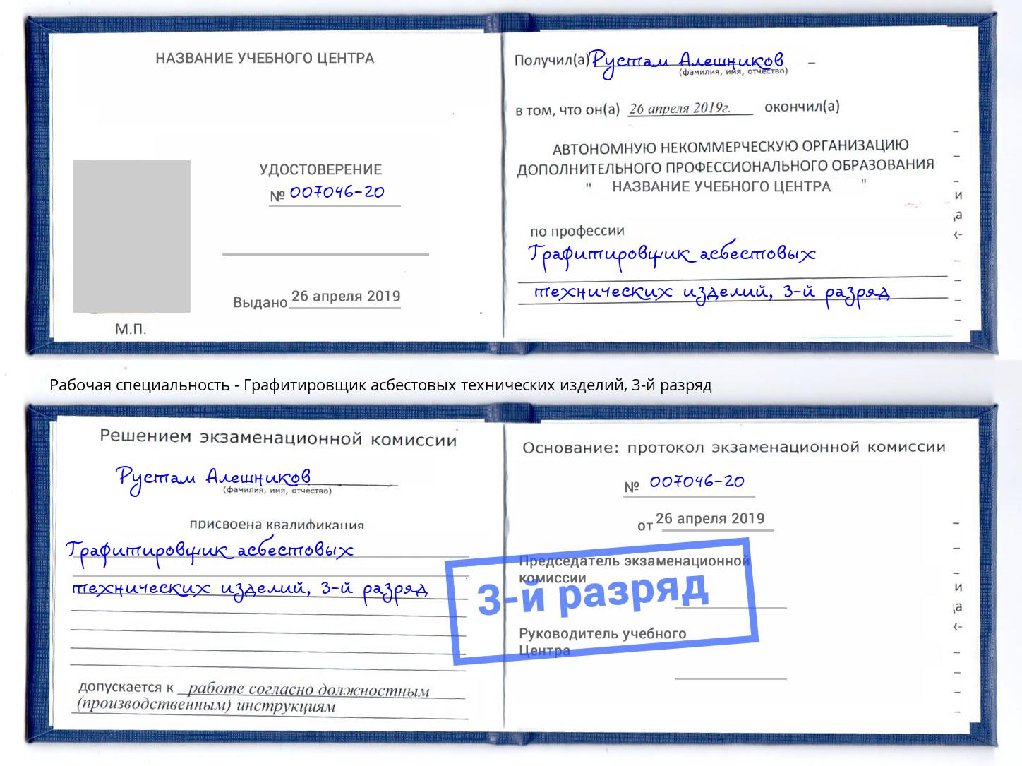 корочка 3-й разряд Графитировщик асбестовых технических изделий Домодедово