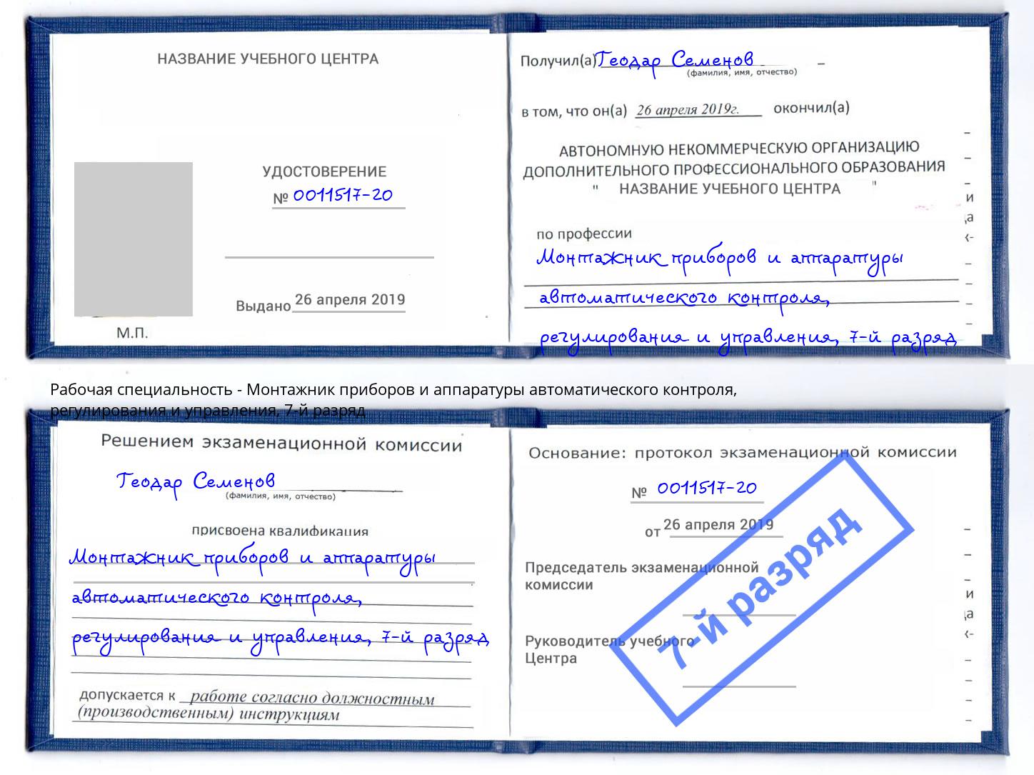 корочка 7-й разряд Монтажник приборов и аппаратуры автоматического контроля, регулирования и управления Домодедово