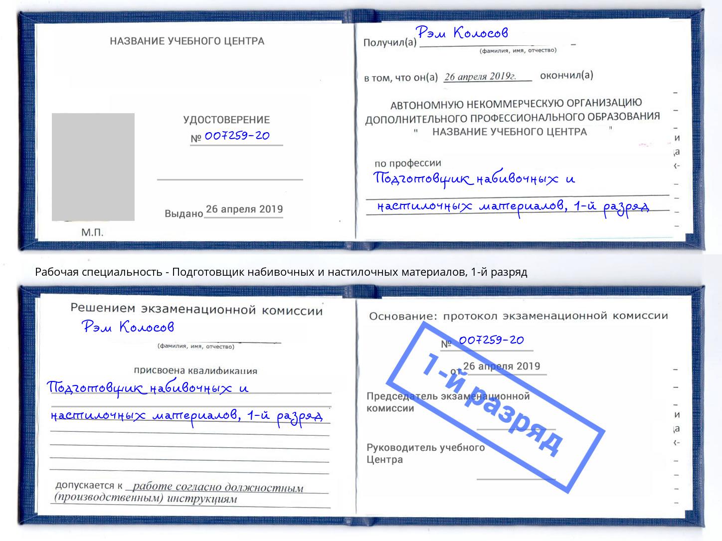 корочка 1-й разряд Подготовщик набивочных и настилочных материалов Домодедово