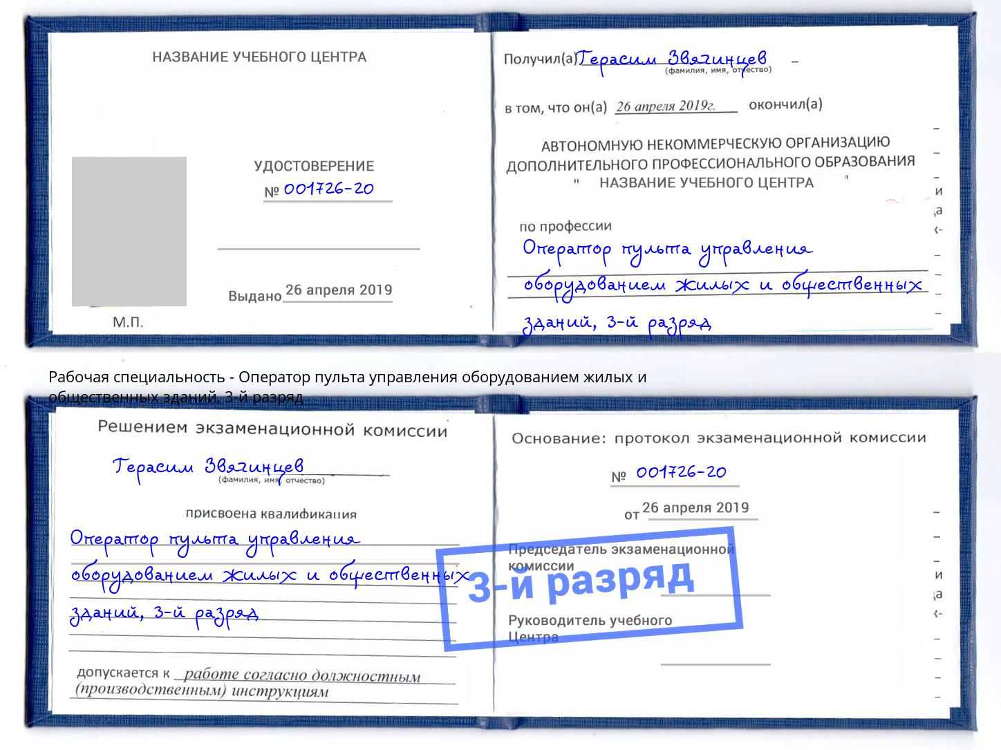 корочка 3-й разряд Оператор пульта управления оборудованием жилых и общественных зданий Домодедово