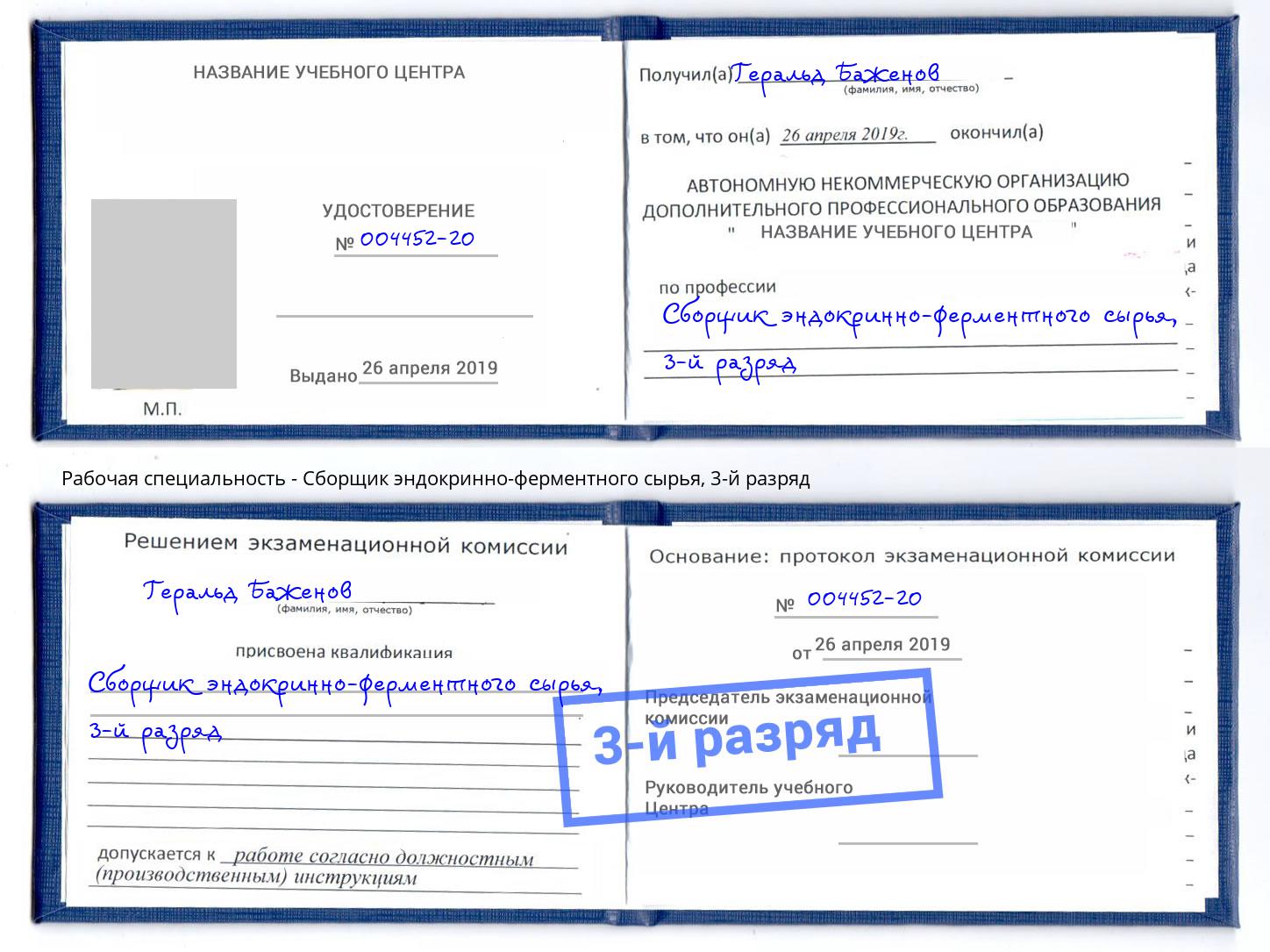 корочка 3-й разряд Сборщик эндокринно-ферментного сырья Домодедово
