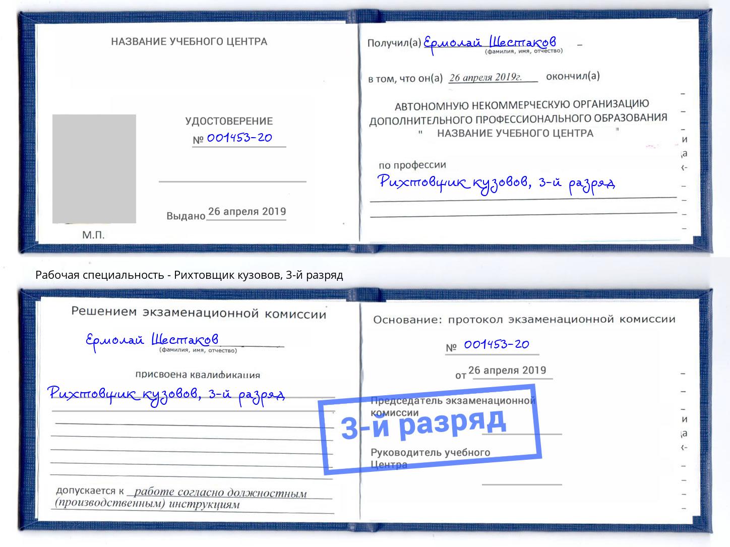корочка 3-й разряд Рихтовщик кузовов Домодедово
