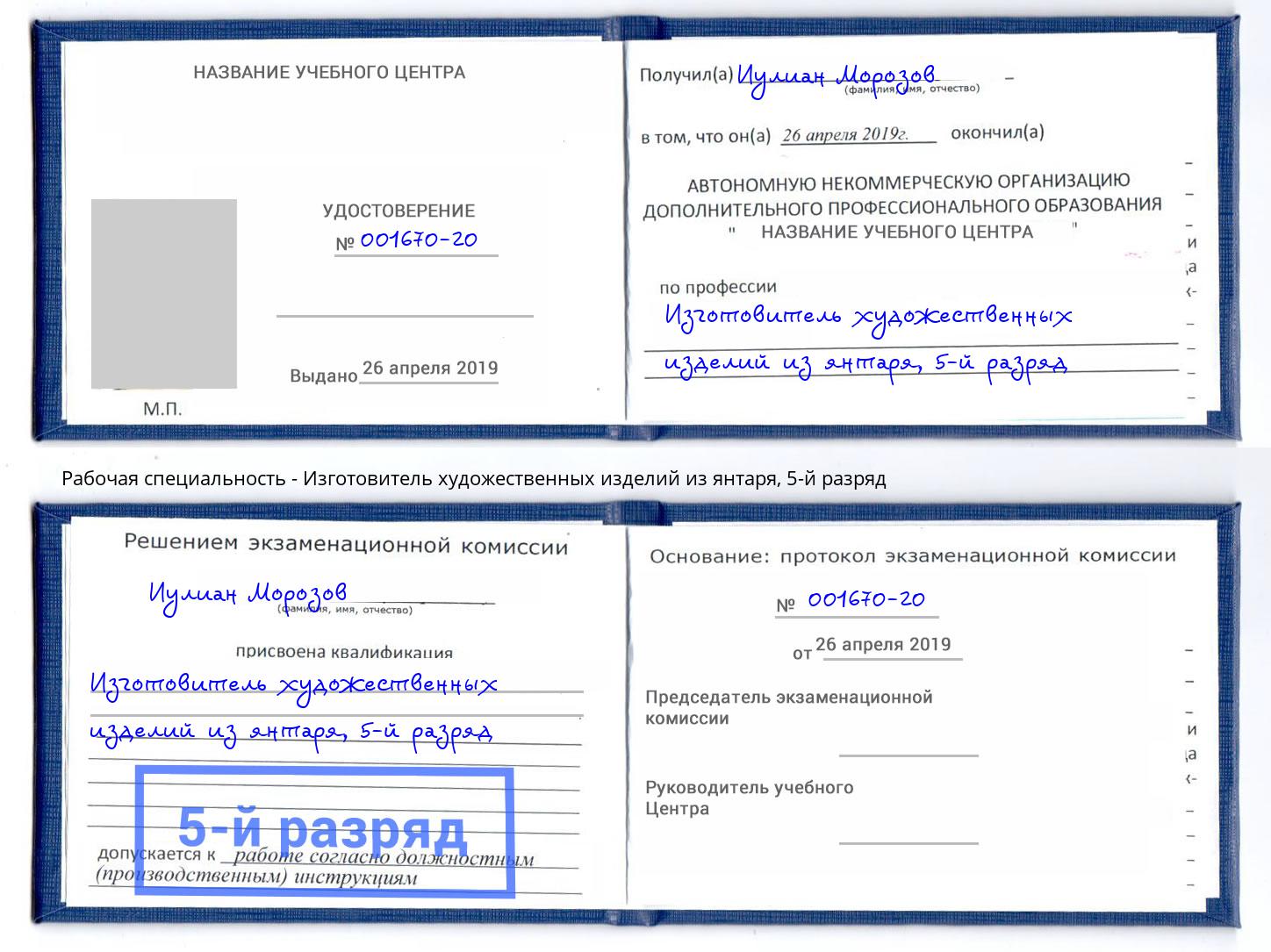 корочка 5-й разряд Изготовитель художественных изделий из янтаря Домодедово