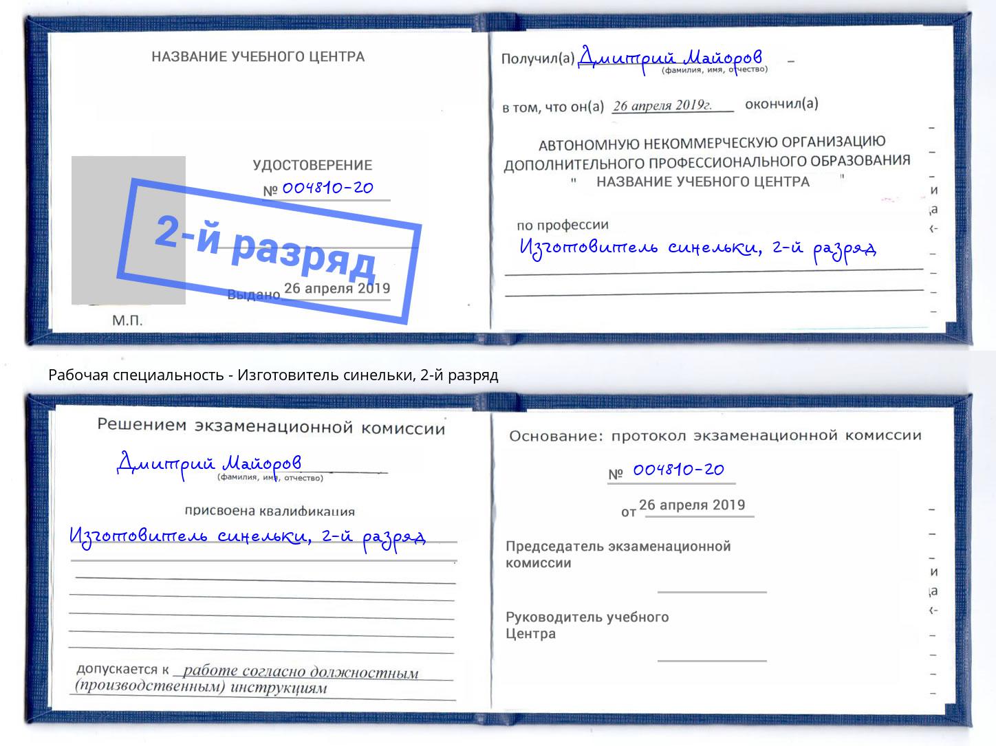 корочка 2-й разряд Изготовитель синельки Домодедово