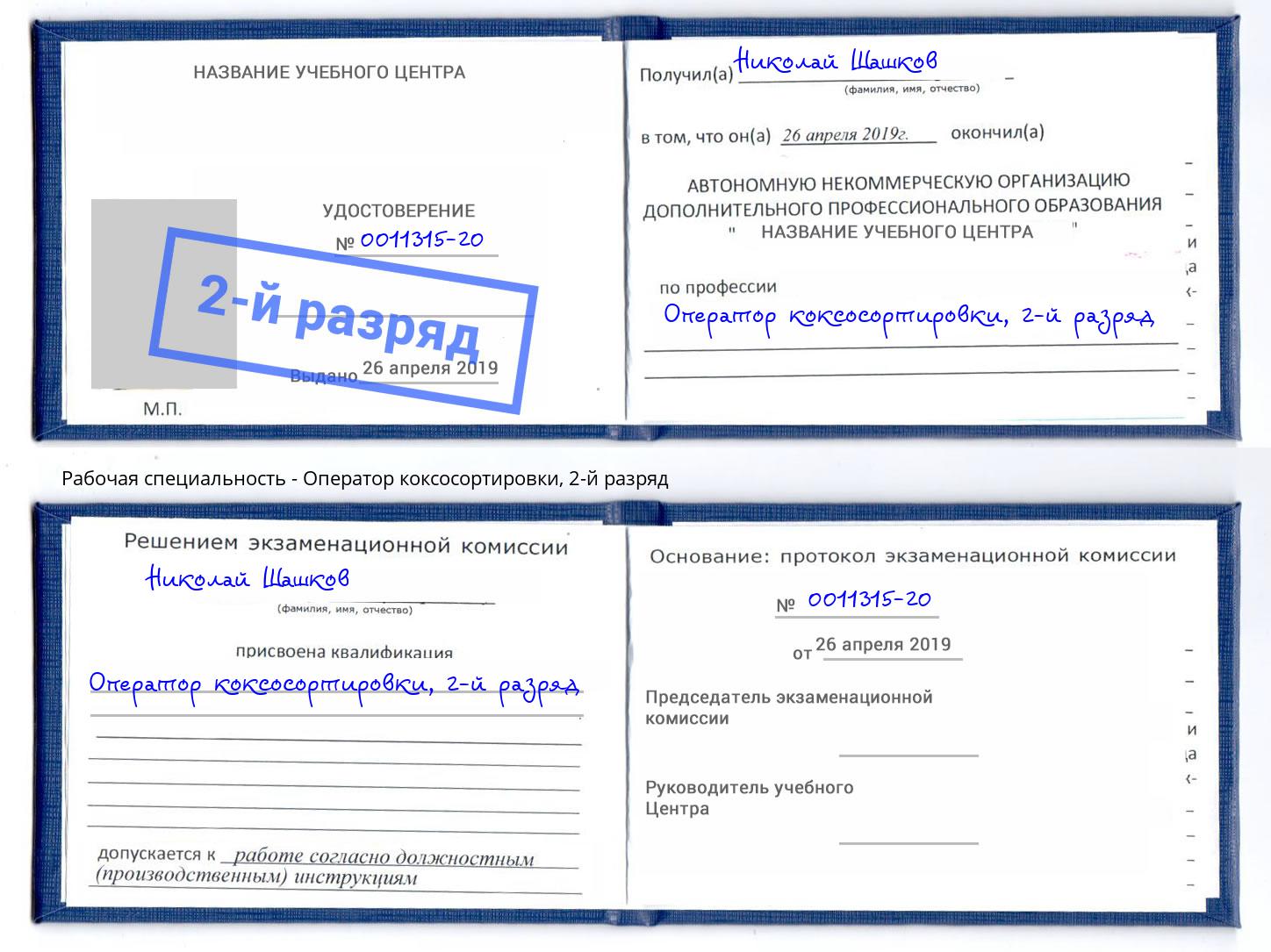 корочка 2-й разряд Оператор коксосортировки Домодедово
