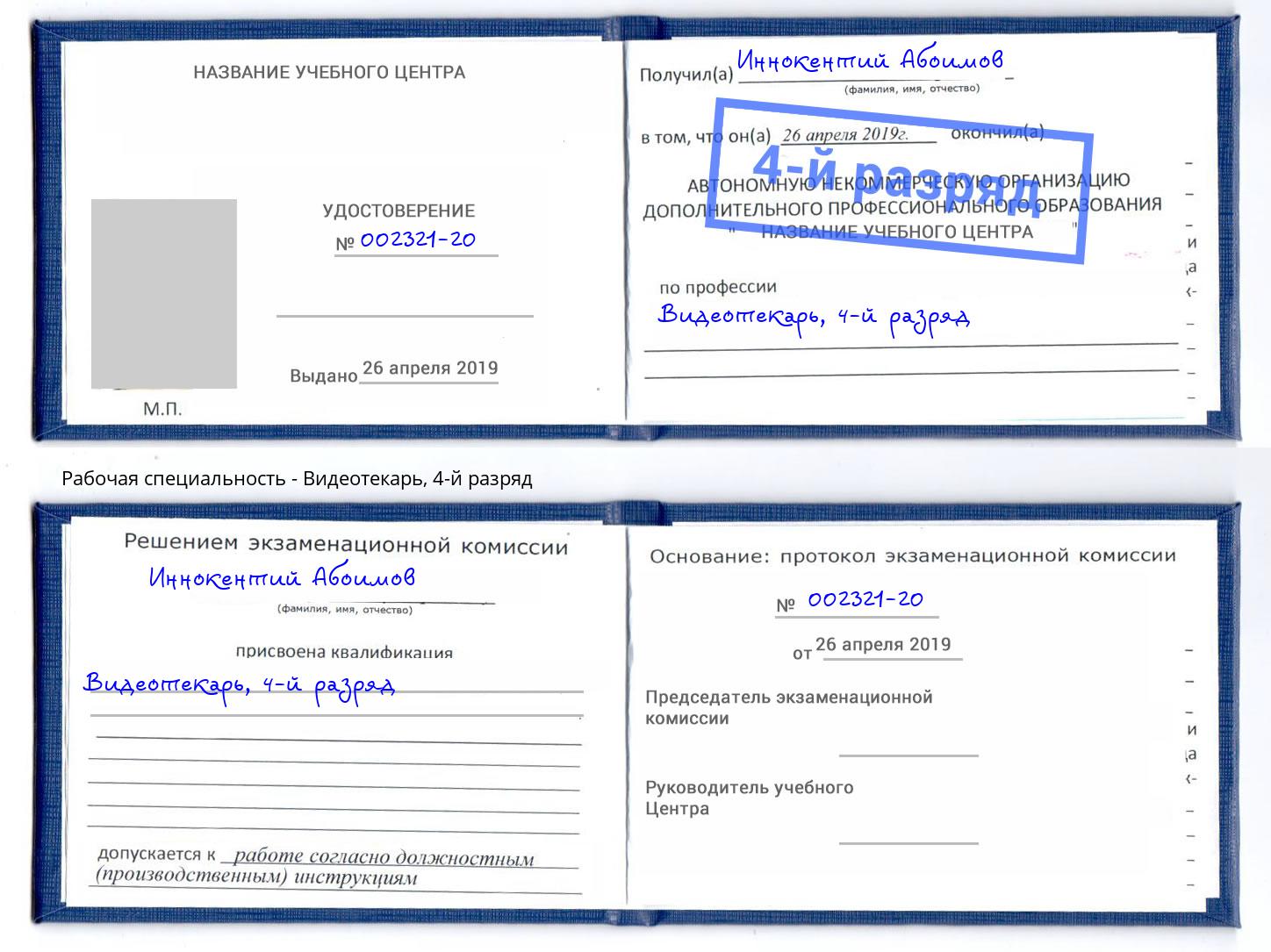 корочка 4-й разряд Видеотекарь Домодедово