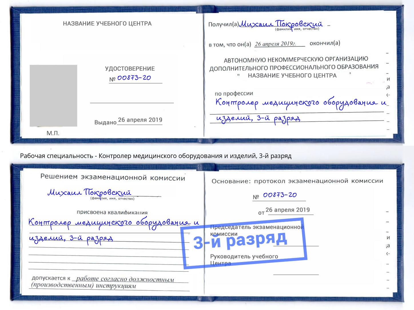 корочка 3-й разряд Контролер медицинского оборудования и изделий Домодедово