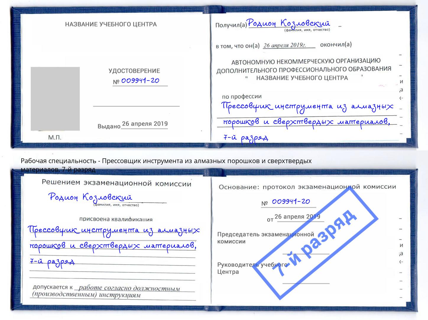 корочка 7-й разряд Прессовщик инструмента из алмазных порошков и сверхтвердых материалов Домодедово