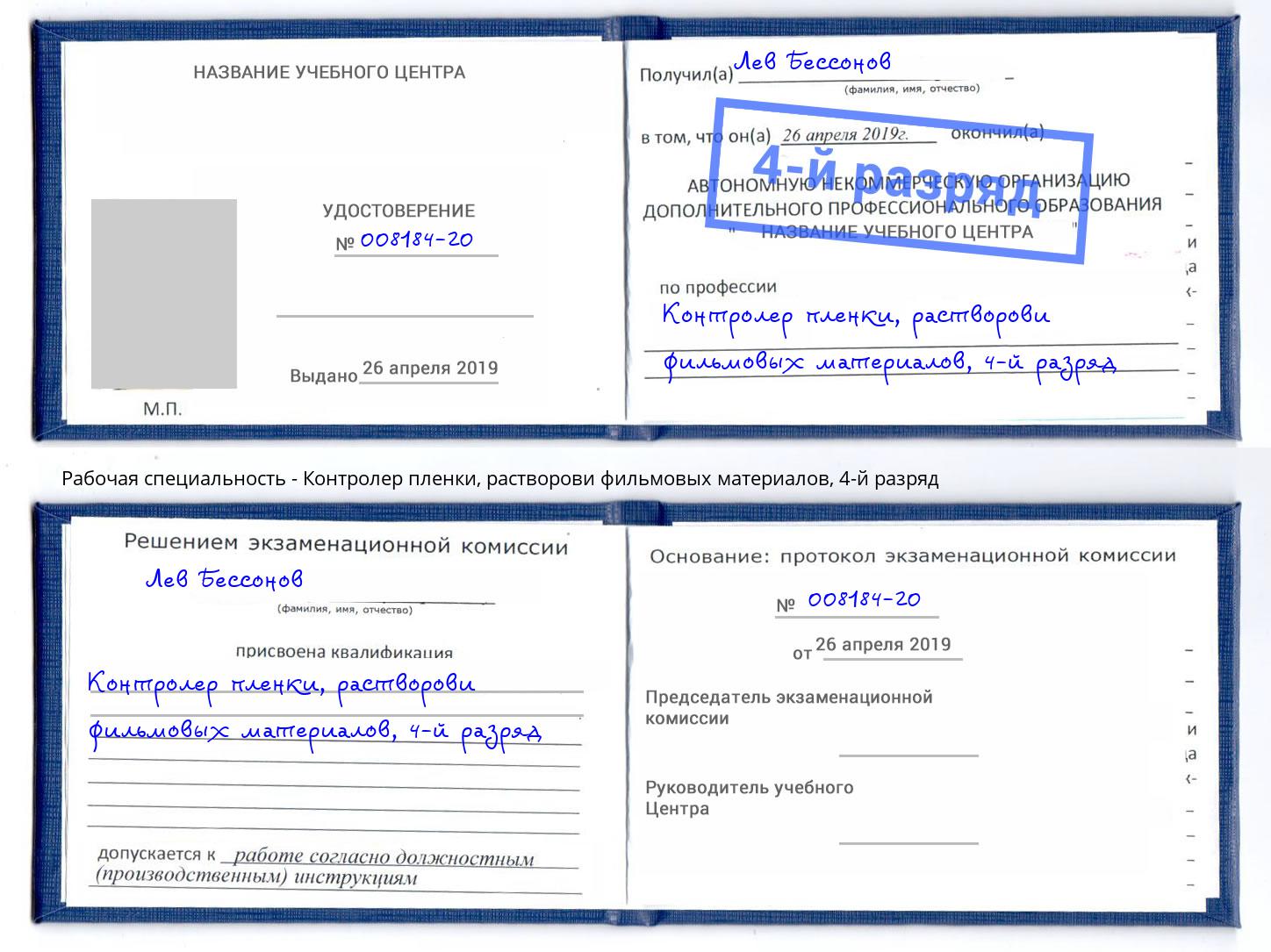 корочка 4-й разряд Контролер пленки, растворови фильмовых материалов Домодедово