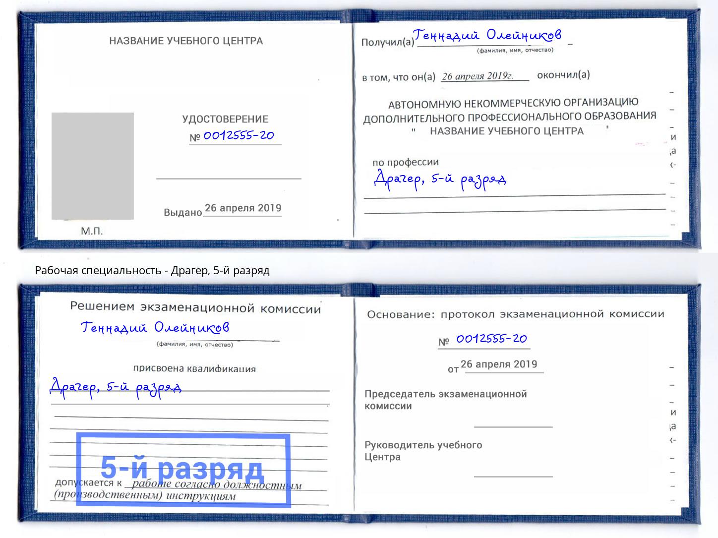 корочка 5-й разряд Драгер Домодедово