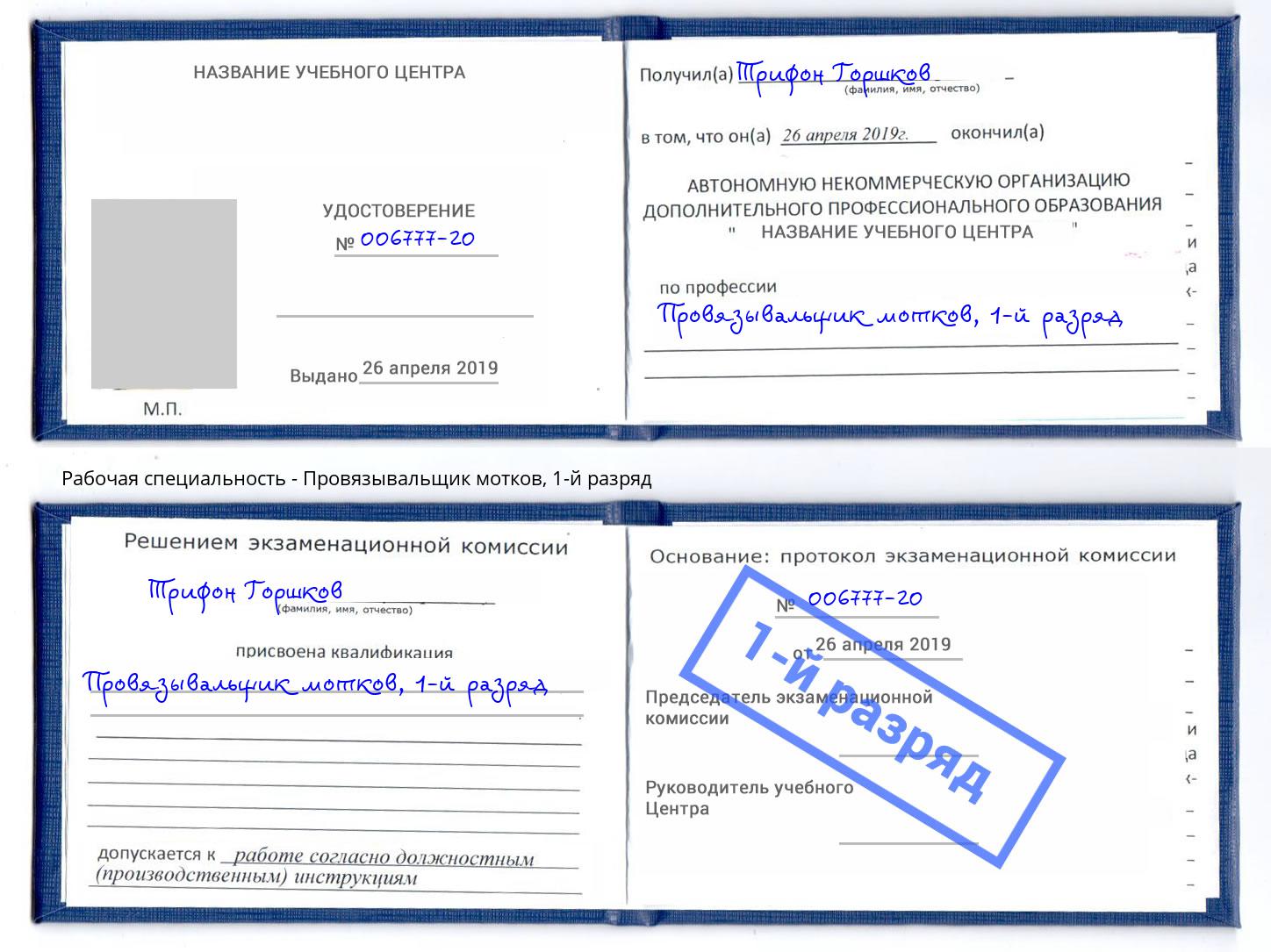 корочка 1-й разряд Провязывальщик мотков Домодедово
