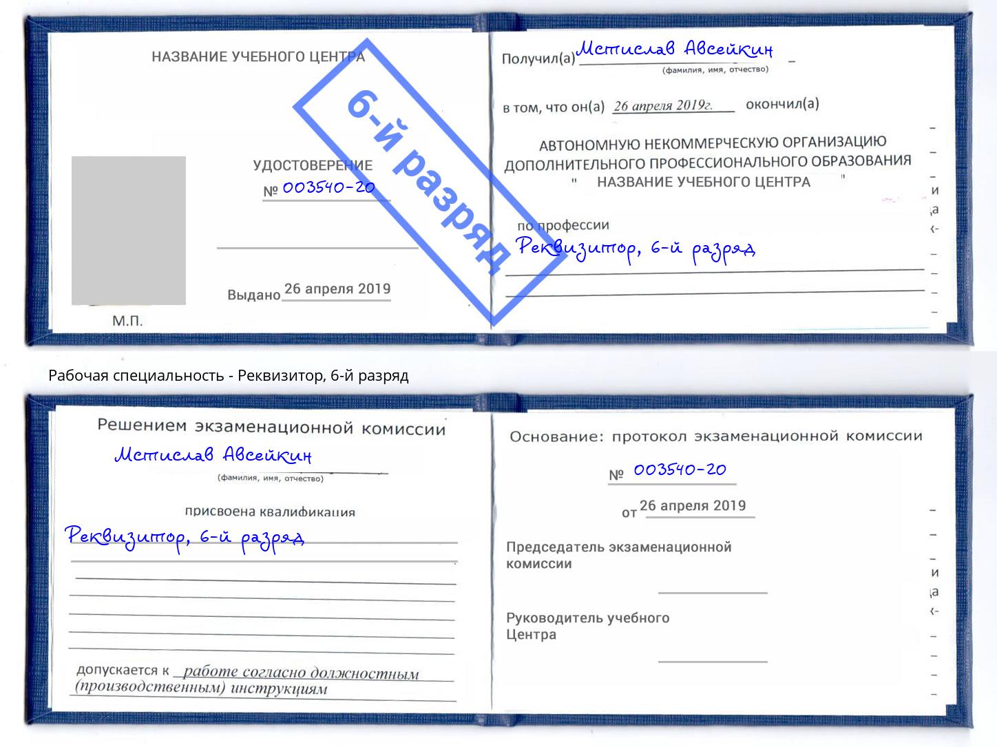 корочка 6-й разряд Реквизитор Домодедово