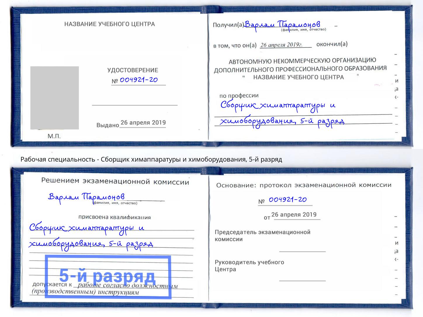 корочка 5-й разряд Сборщик химаппаратуры и химоборудования Домодедово
