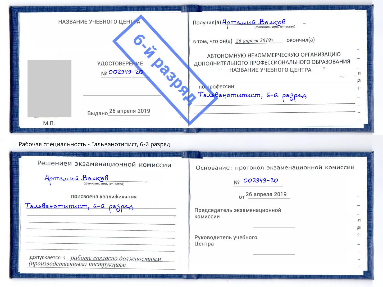 корочка 6-й разряд Гальванотипист Домодедово