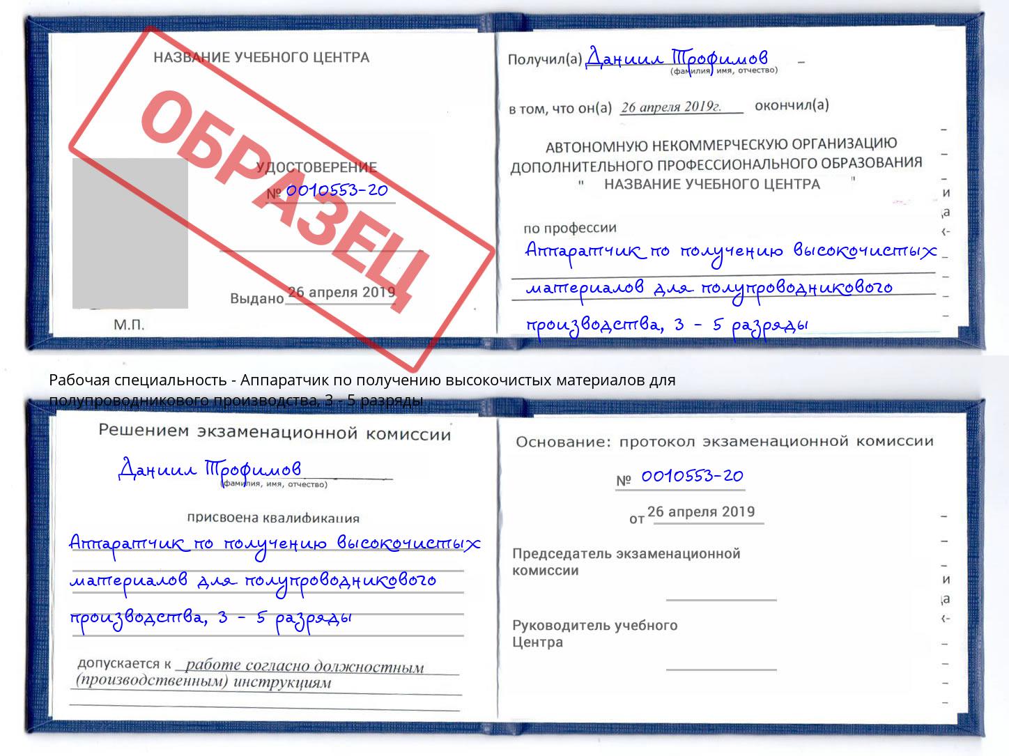 корочка 3 - 5 разряды Аппаратчик по получению высокочистых материалов для полупроводникового производства Домодедово
