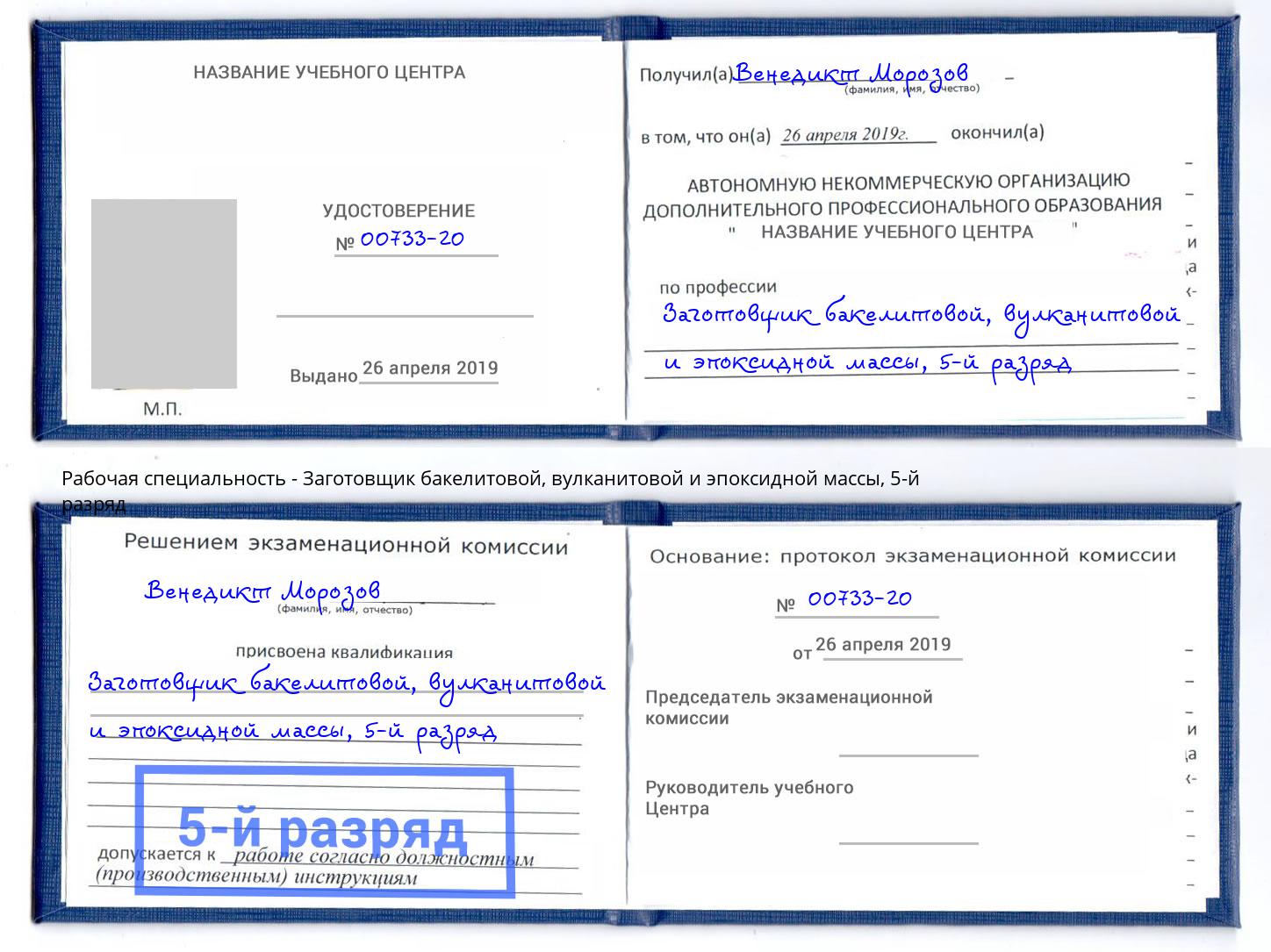 корочка 5-й разряд Заготовщик бакелитовой, вулканитовой и эпоксидной массы Домодедово