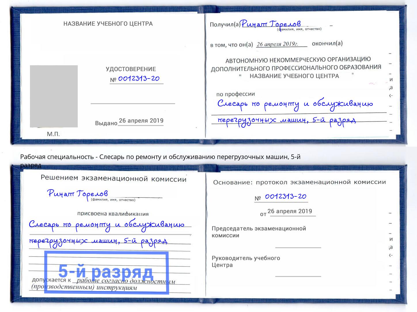 корочка 5-й разряд Слесарь по ремонту и обслуживанию перегрузочных машин Домодедово
