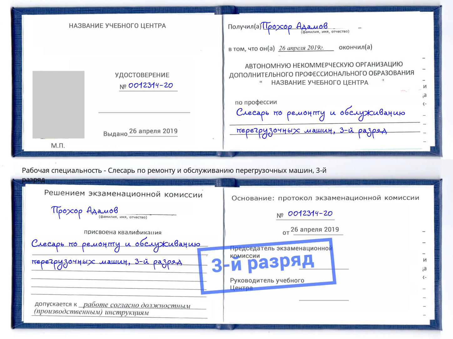корочка 3-й разряд Слесарь по ремонту и обслуживанию перегрузочных машин Домодедово