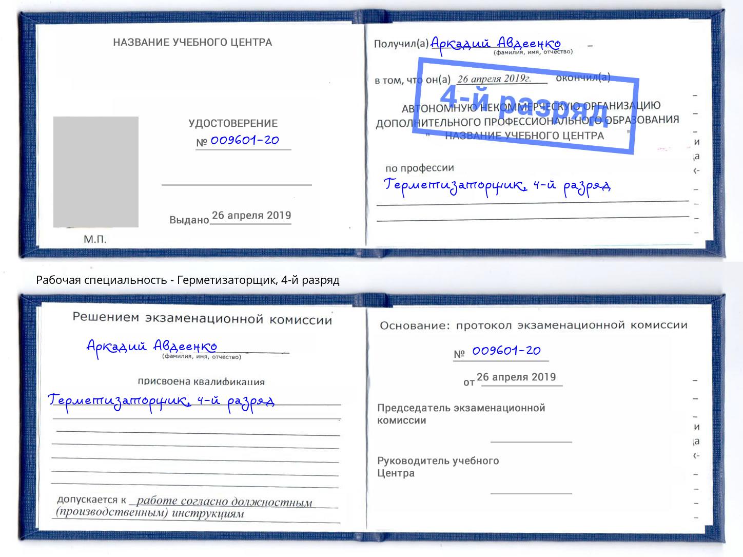 корочка 4-й разряд Герметизаторщик Домодедово