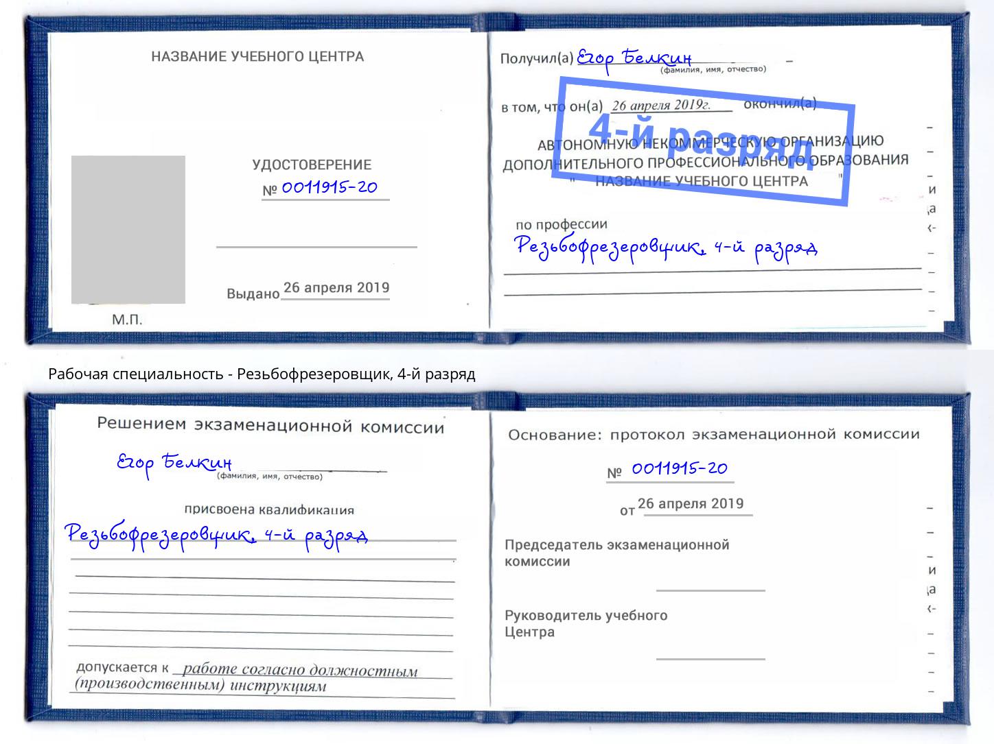 корочка 4-й разряд Резьбофрезеровщик Домодедово