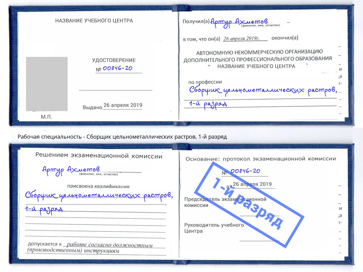 корочка 1-й разряд Сборщик цельнометаллических растров Домодедово